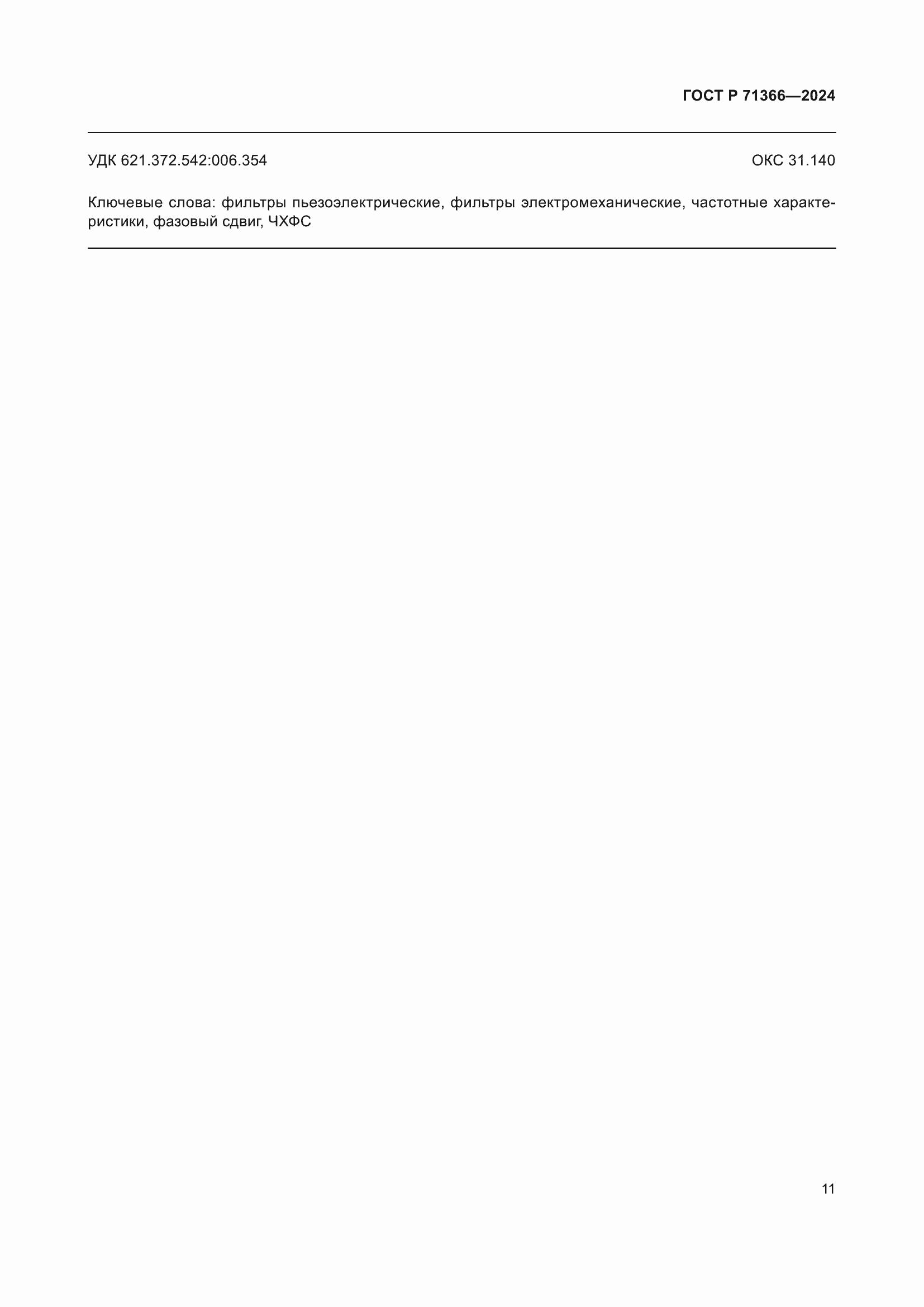 Страница 13 ГОСТ Р 71366-2024