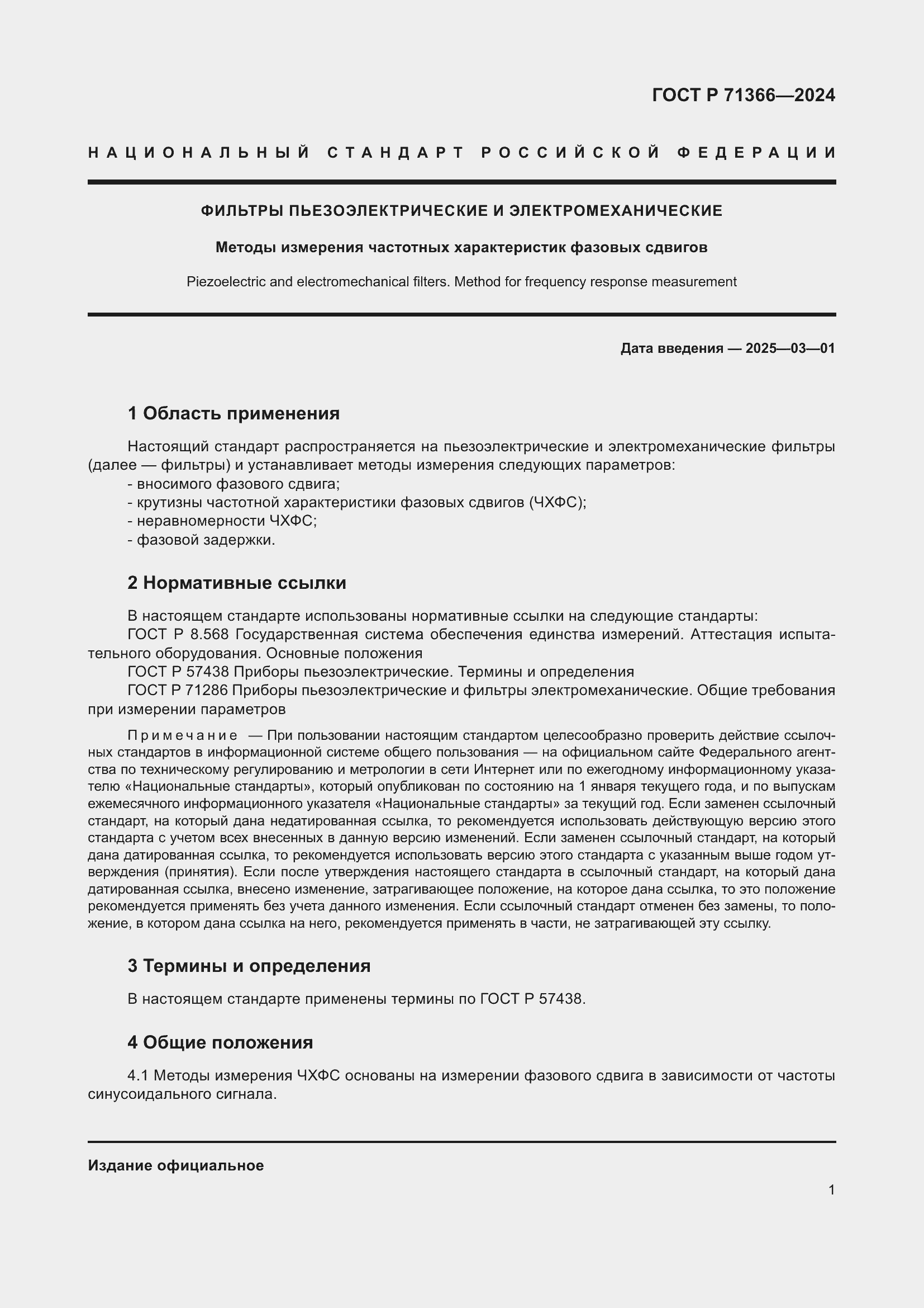 Страница 3 ГОСТ Р 71366-2024