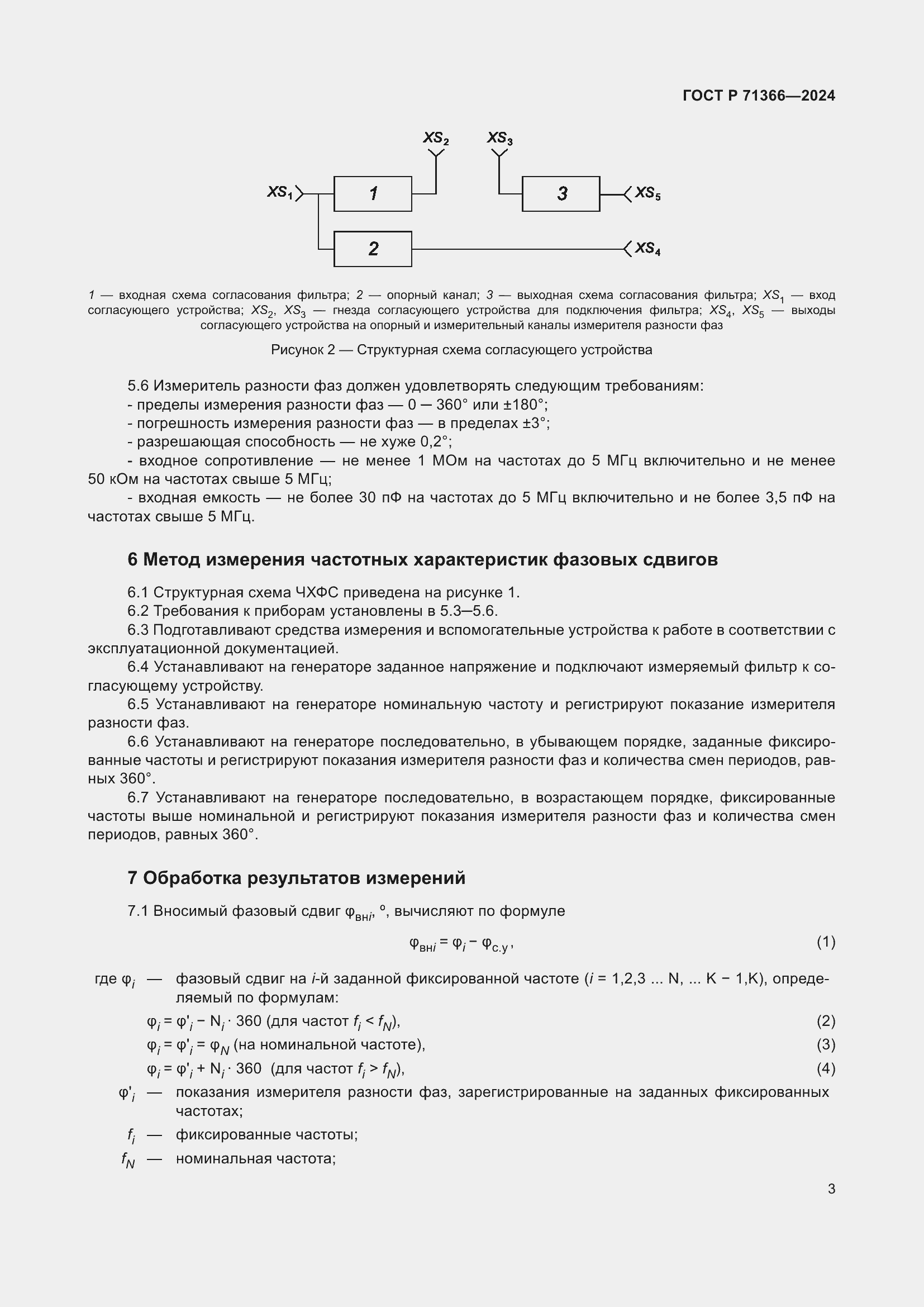 Страница 5 ГОСТ Р 71366-2024