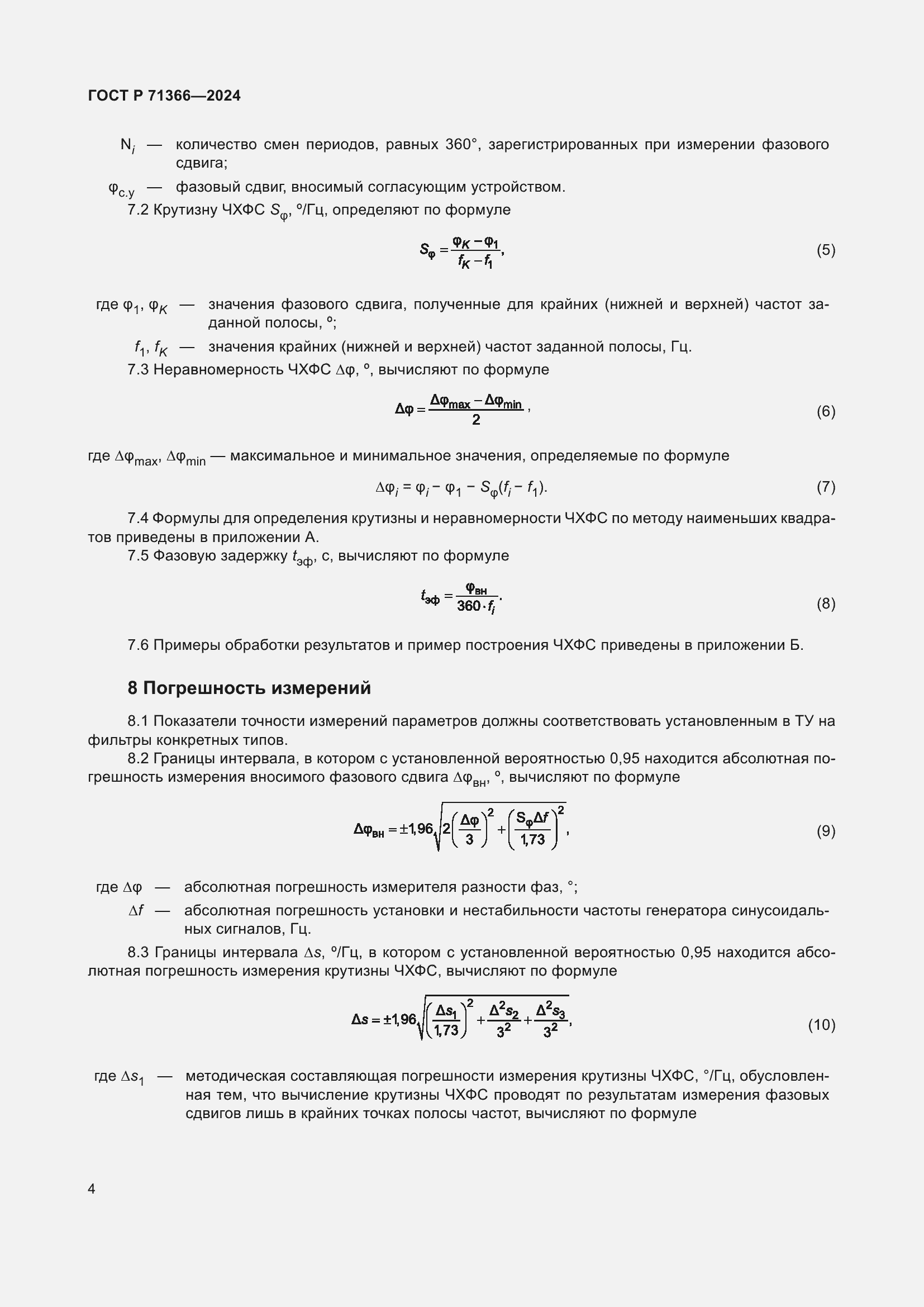 Страница 6 ГОСТ Р 71366-2024