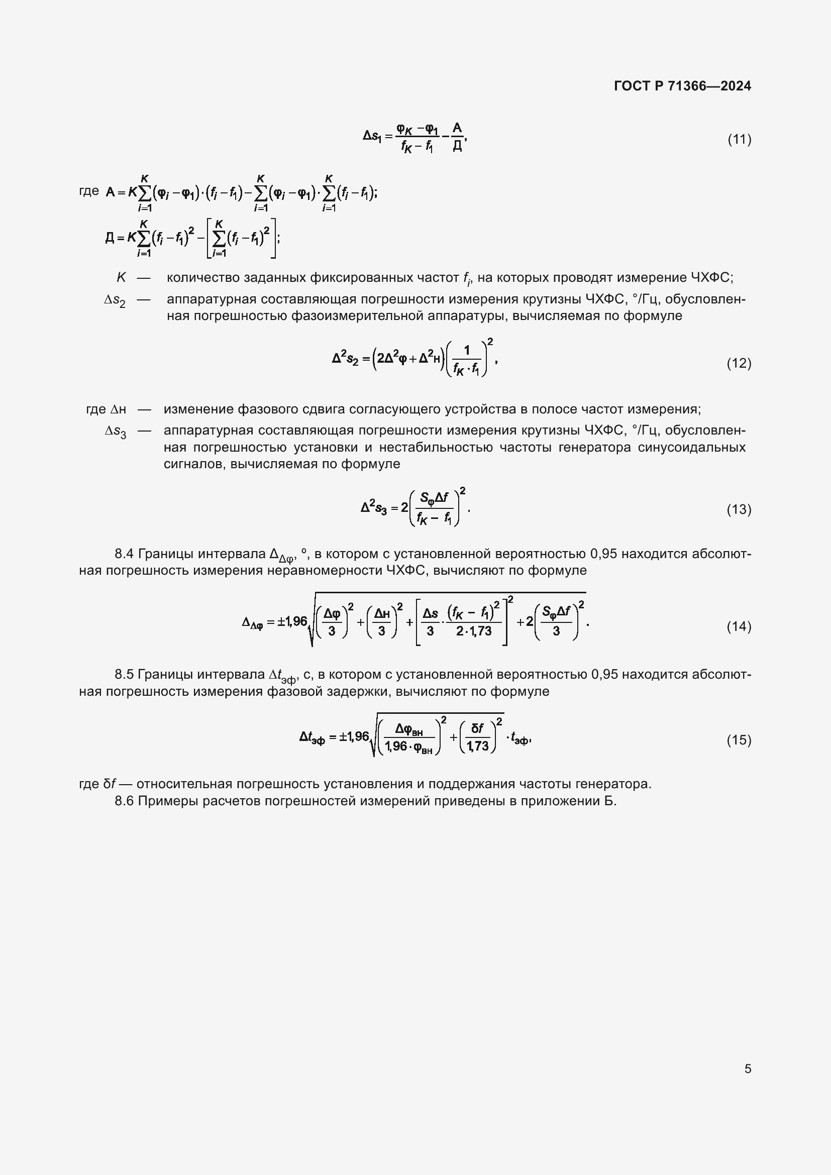 Страница 7 ГОСТ Р 71366-2024
