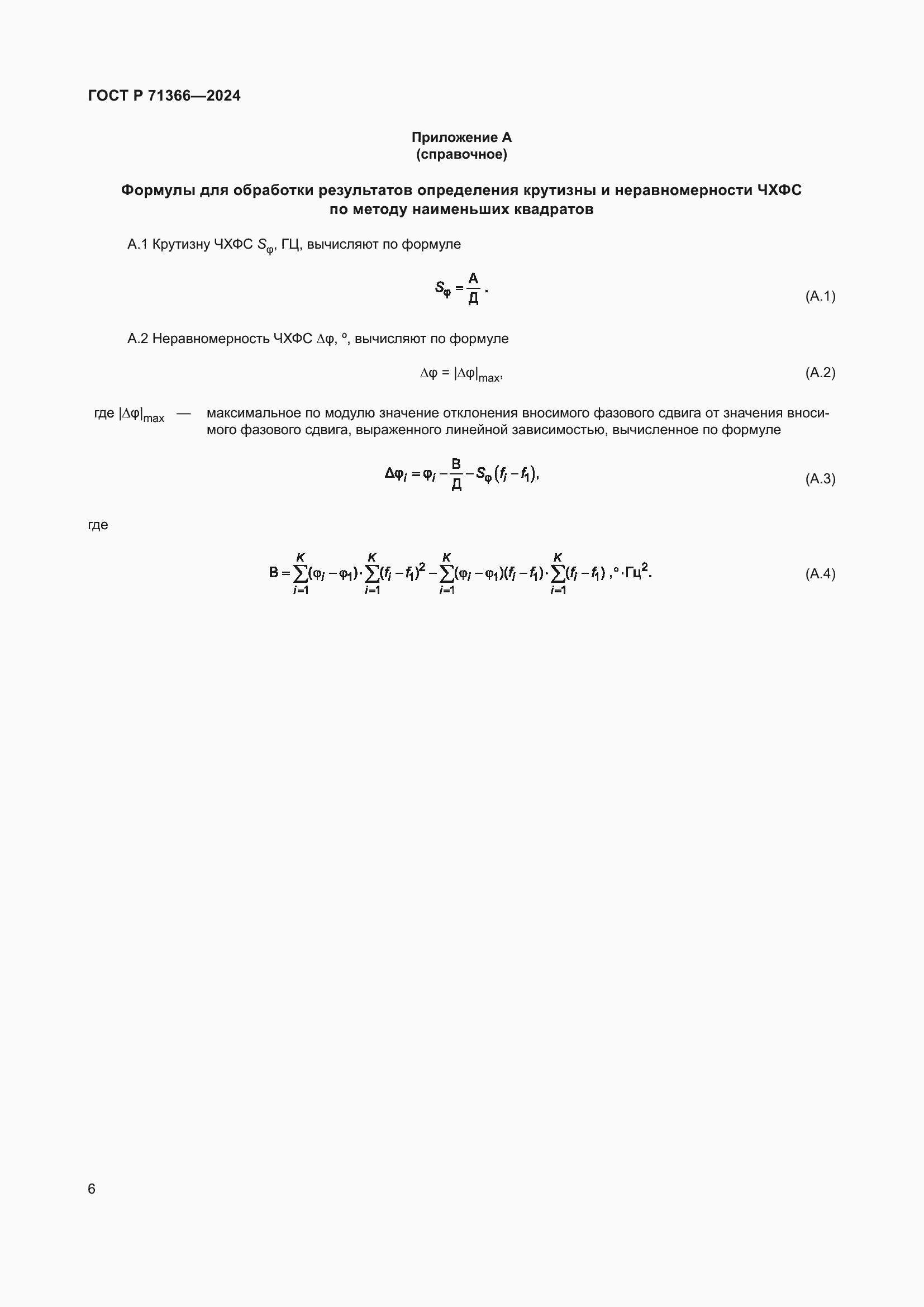 Страница 8 ГОСТ Р 71366-2024