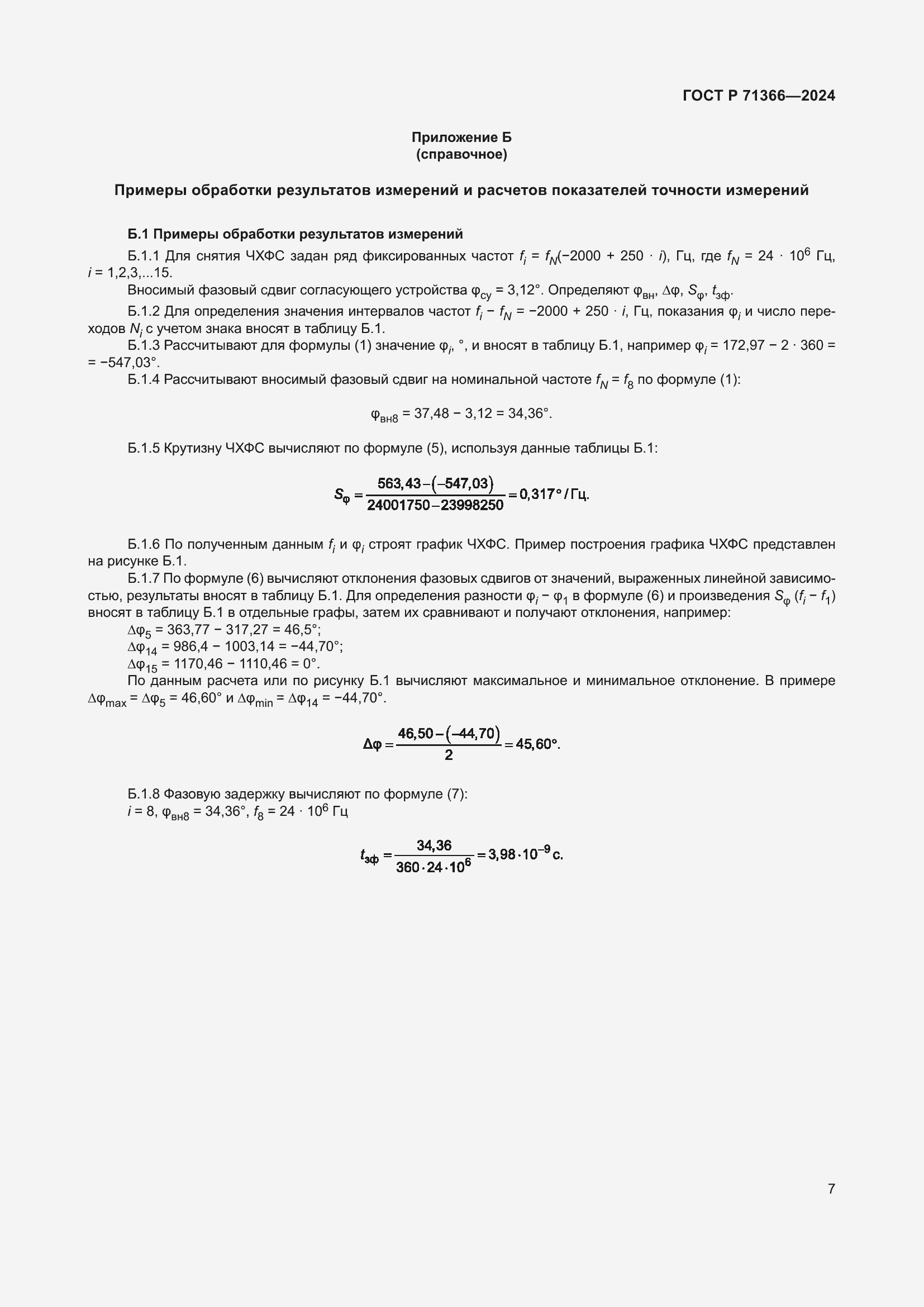 Страница 9 ГОСТ Р 71366-2024