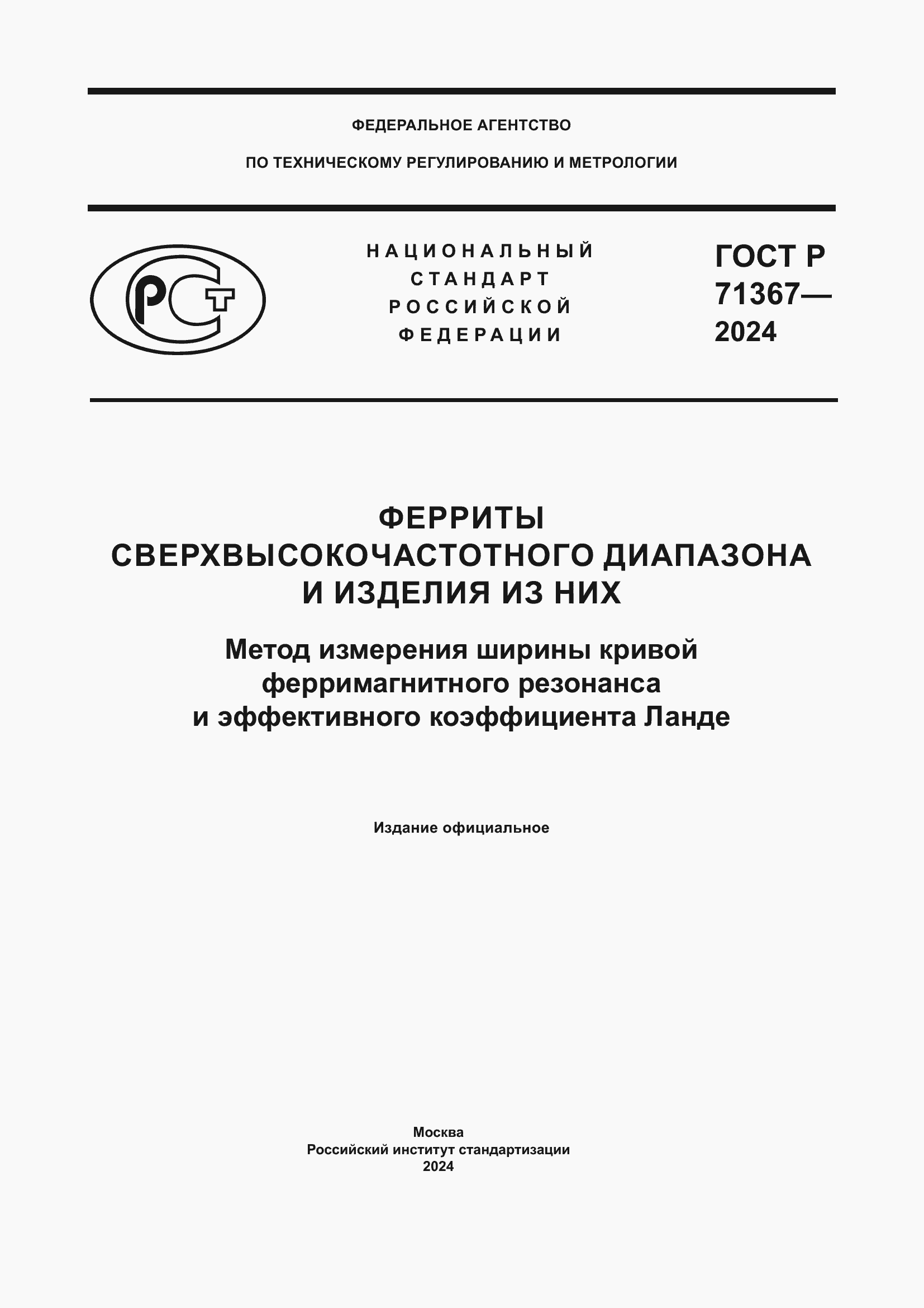Страница 1 ГОСТ Р 71367-2024