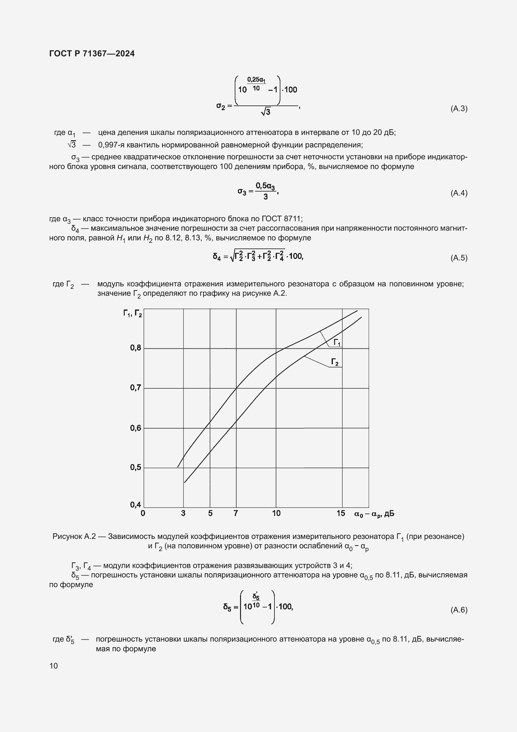Страница 12 ГОСТ Р 71367-2024