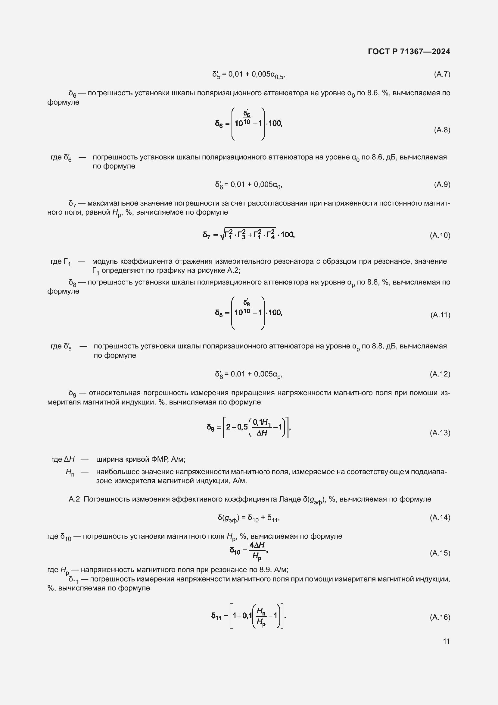 Страница 13 ГОСТ Р 71367-2024