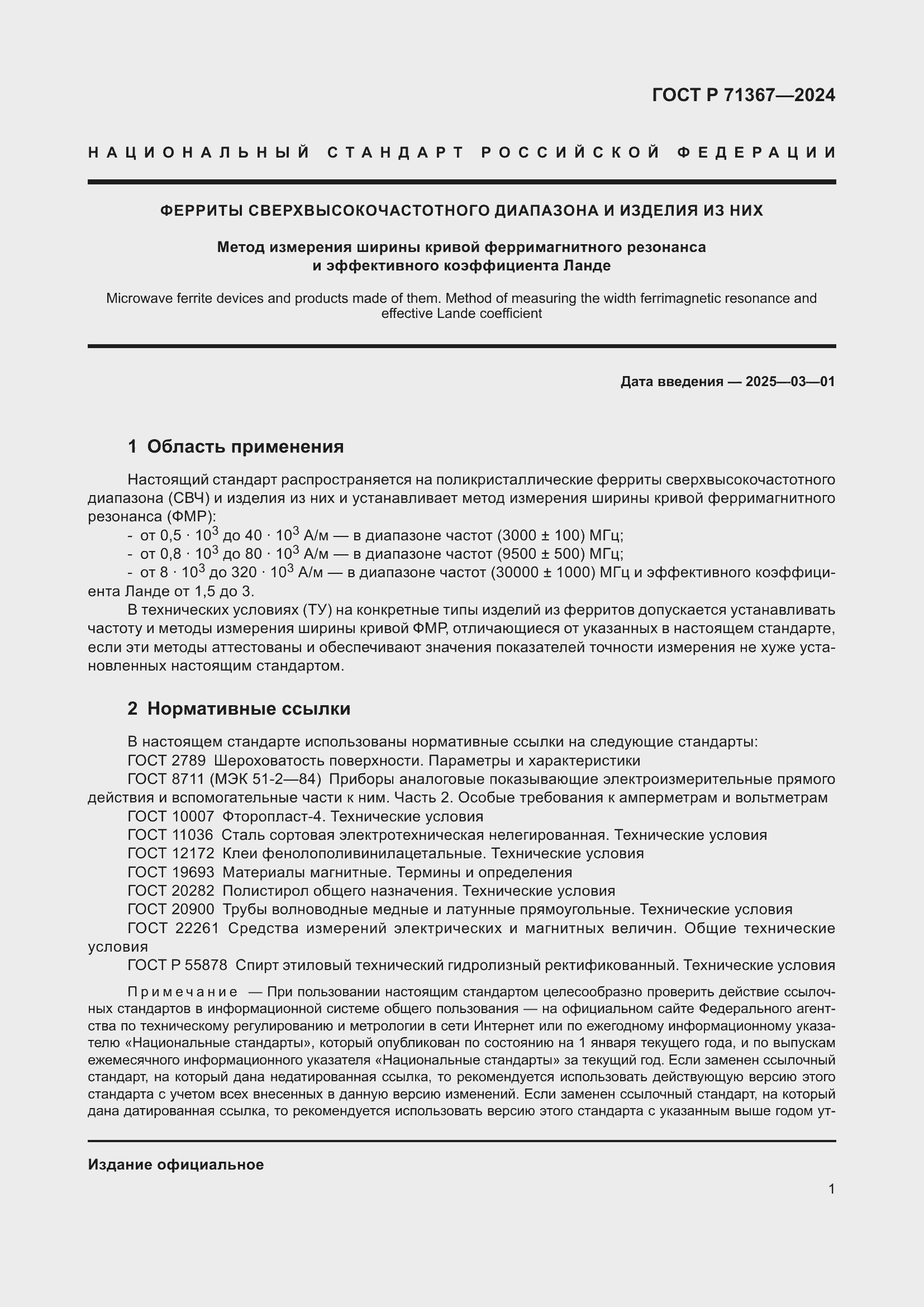 Страница 3 ГОСТ Р 71367-2024