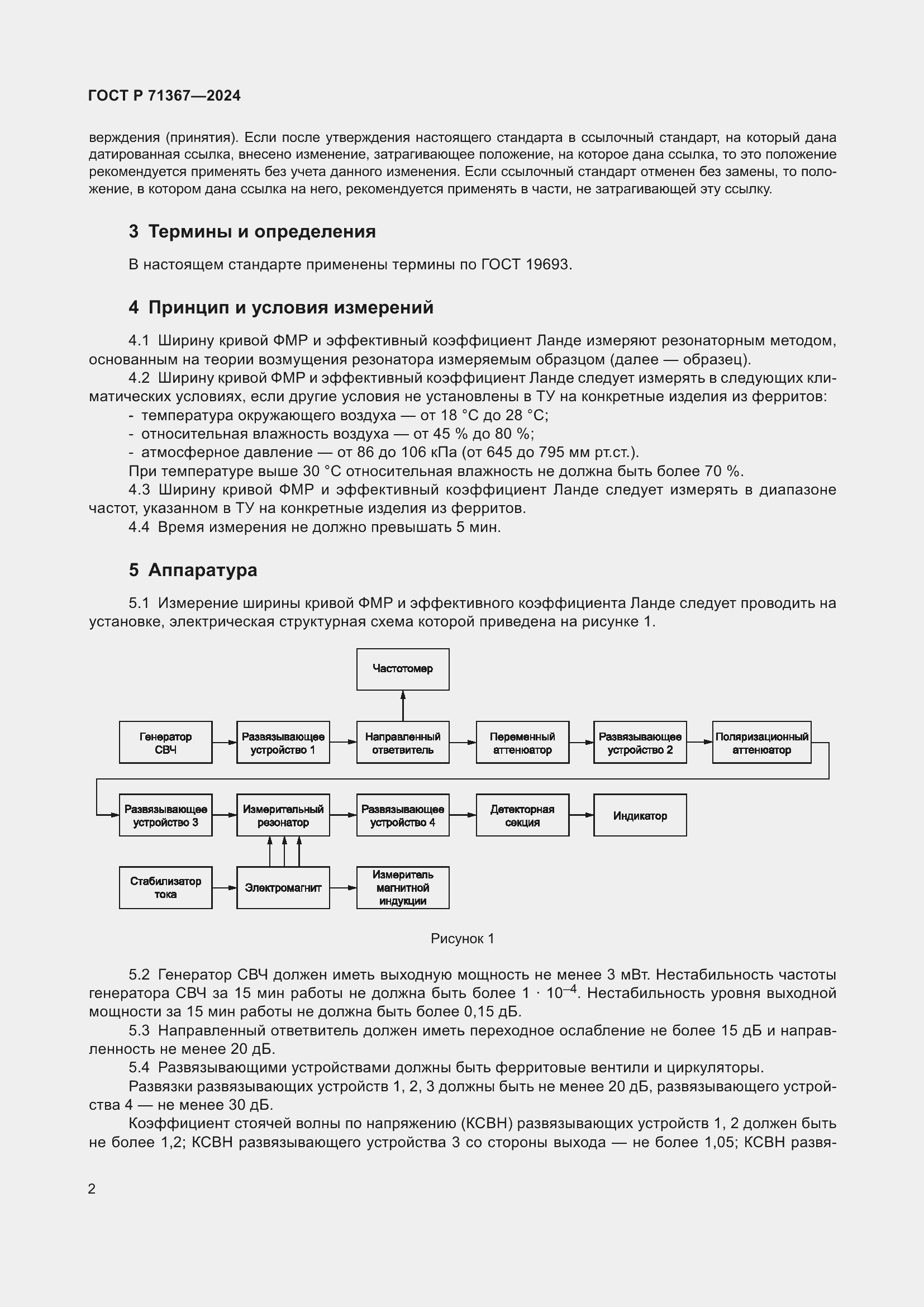 Страница 4 ГОСТ Р 71367-2024