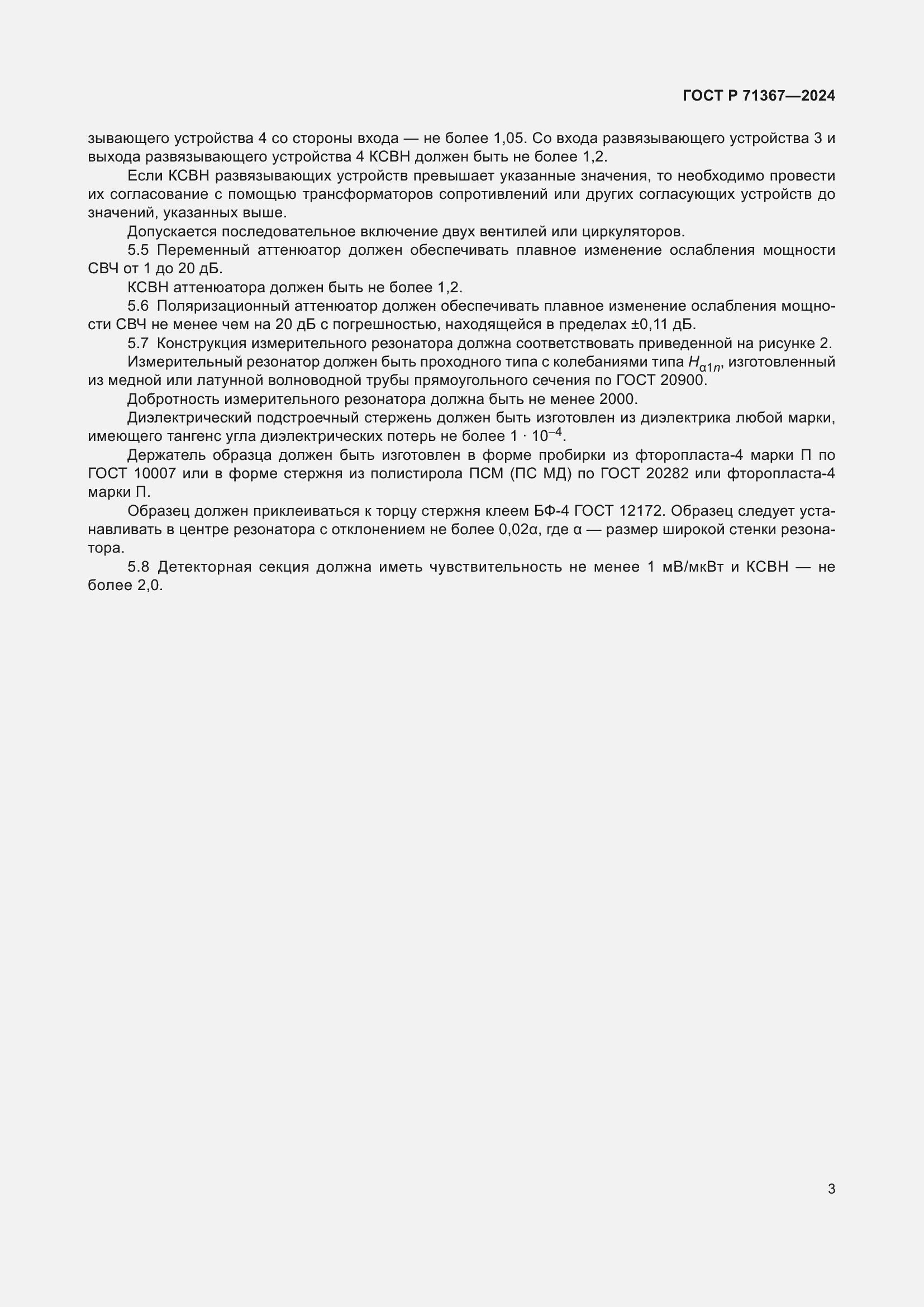 Страница 5 ГОСТ Р 71367-2024