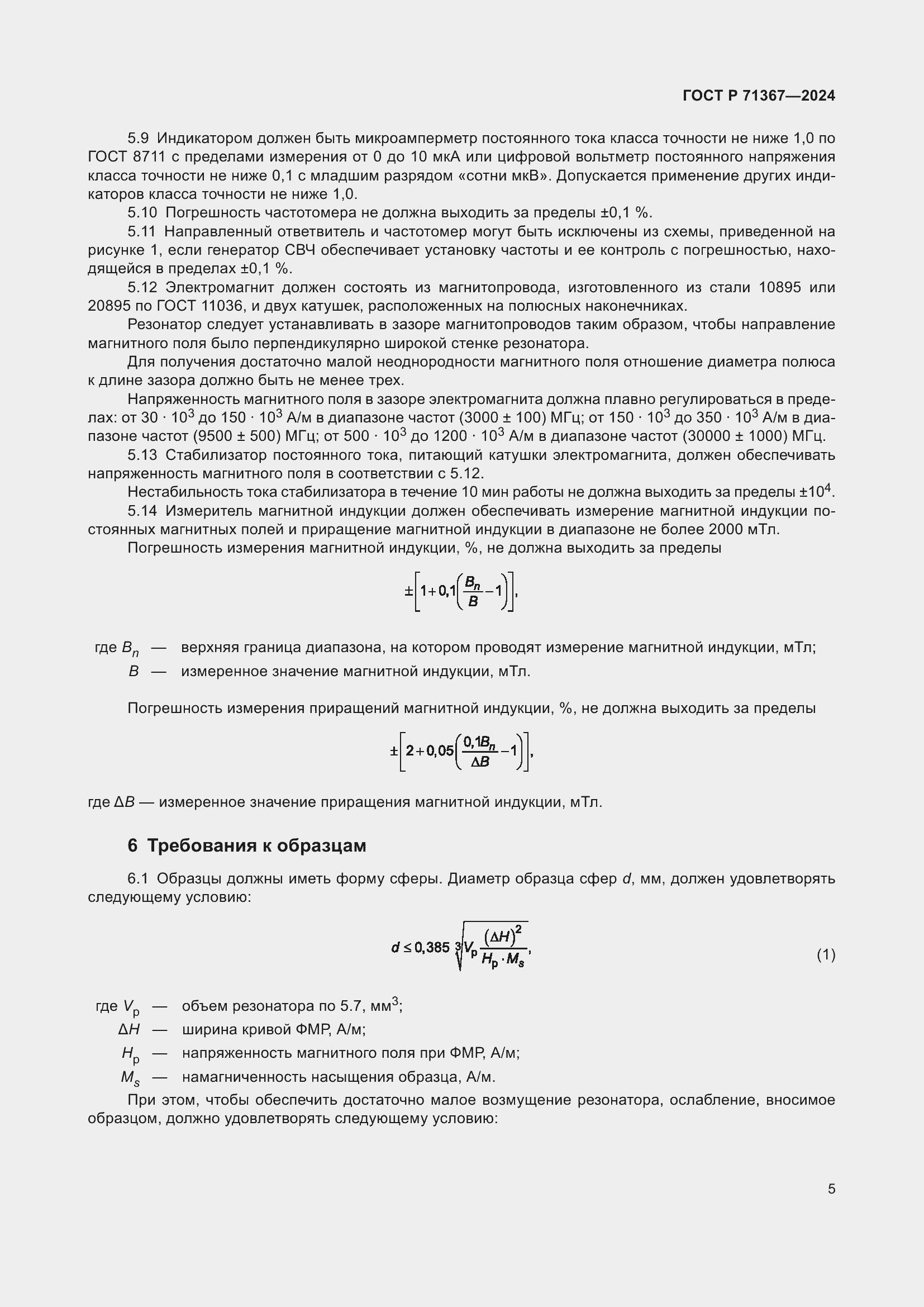 Страница 7 ГОСТ Р 71367-2024