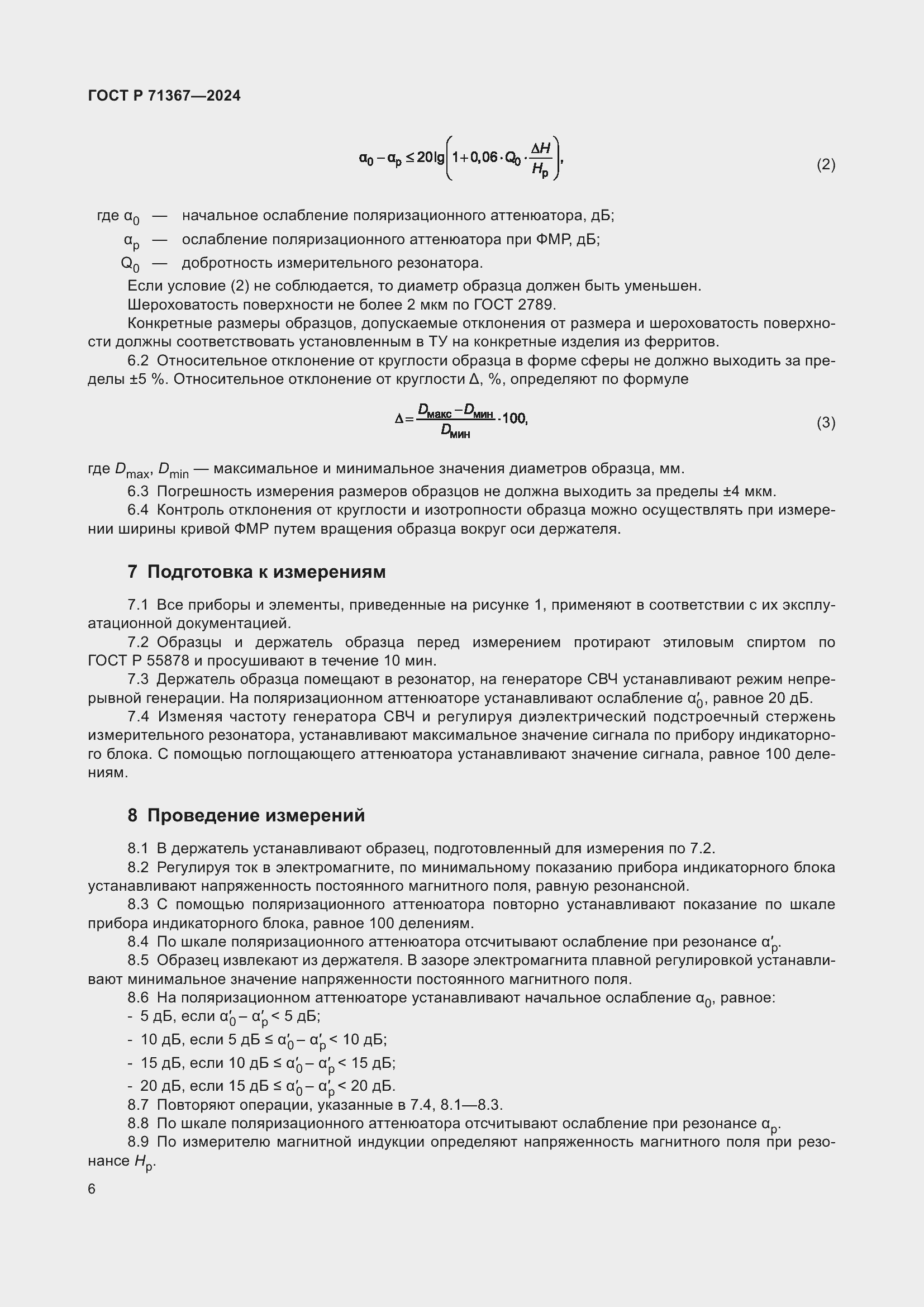 Страница 8 ГОСТ Р 71367-2024