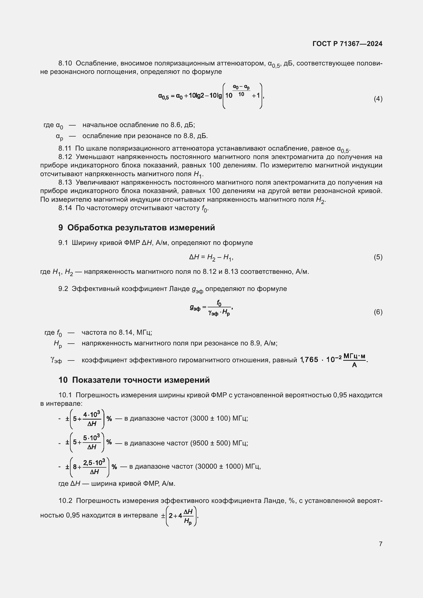 Страница 9 ГОСТ Р 71367-2024