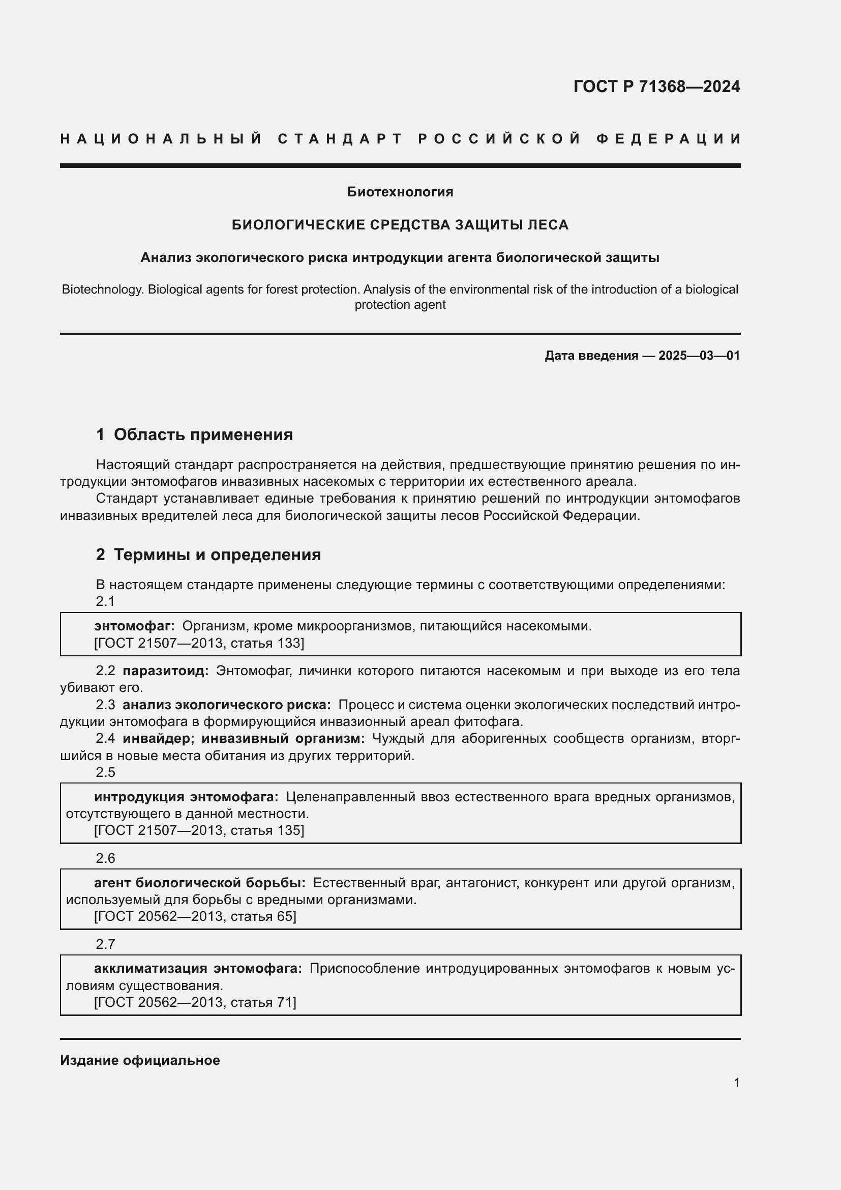 Страница 5 ГОСТ Р 71368-2024