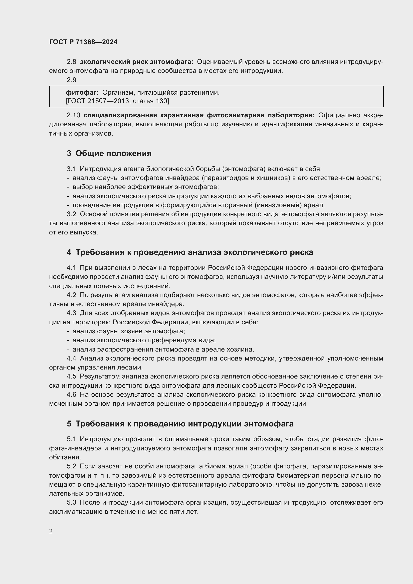 Страница 6 ГОСТ Р 71368-2024