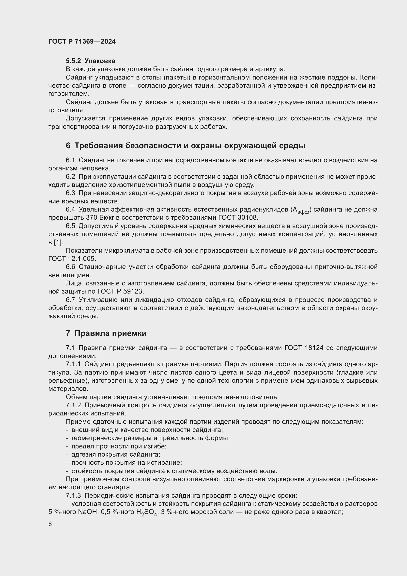 Страница 10 ГОСТ Р 71369-2024