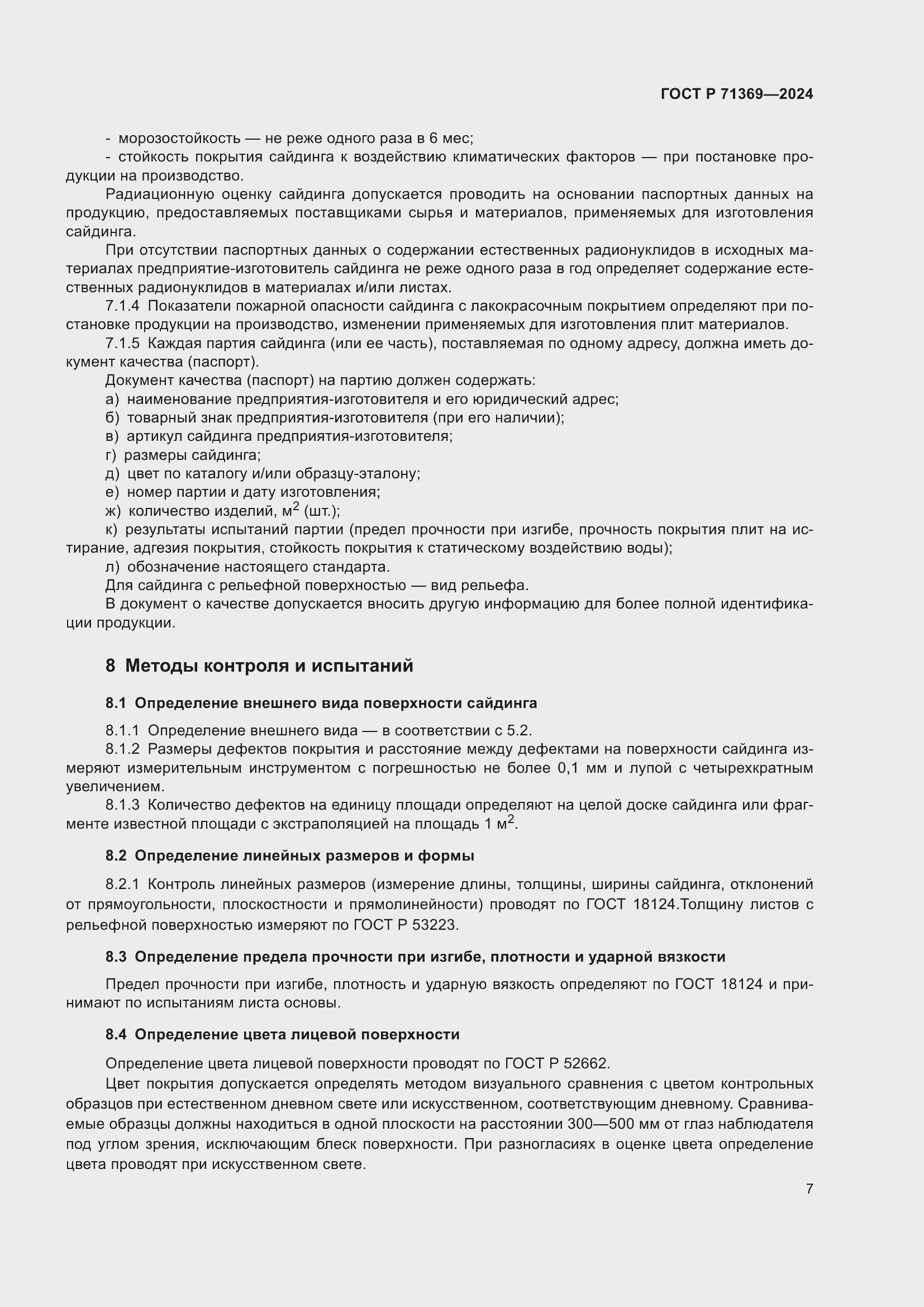 Страница 11 ГОСТ Р 71369-2024