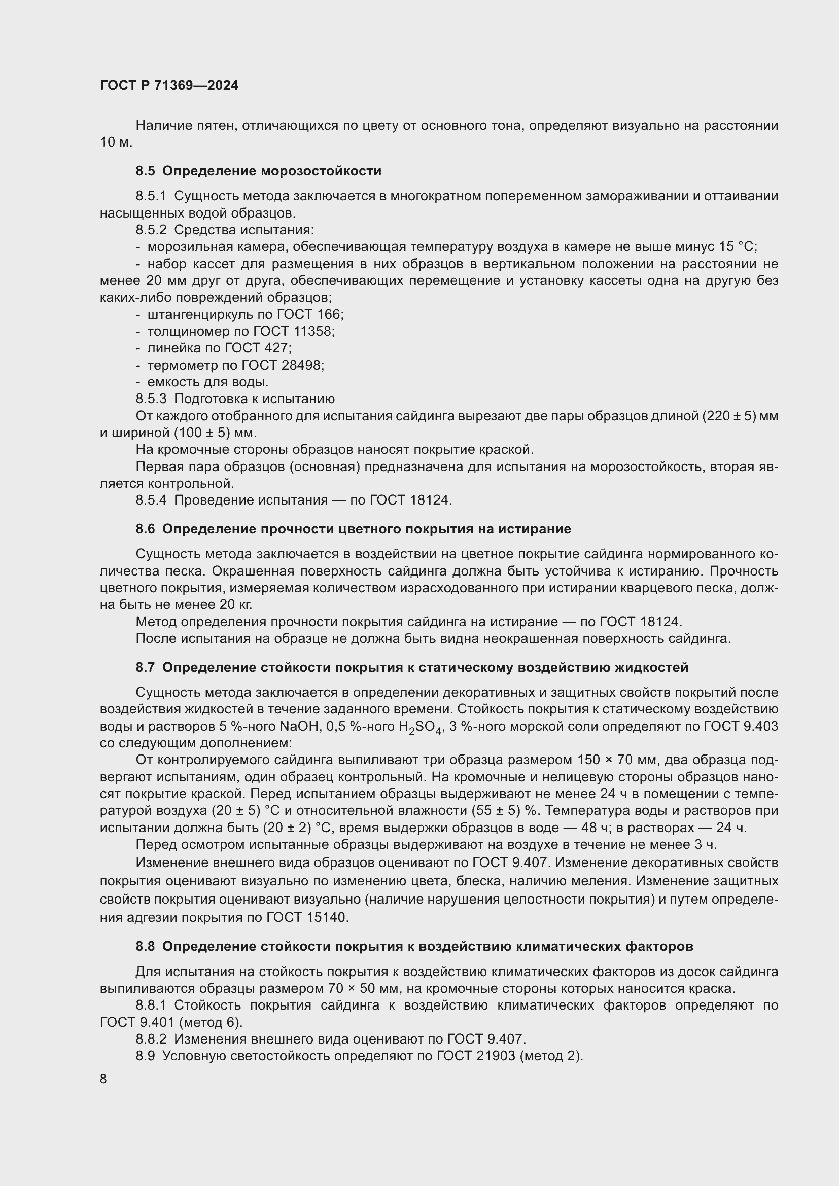 Страница 12 ГОСТ Р 71369-2024