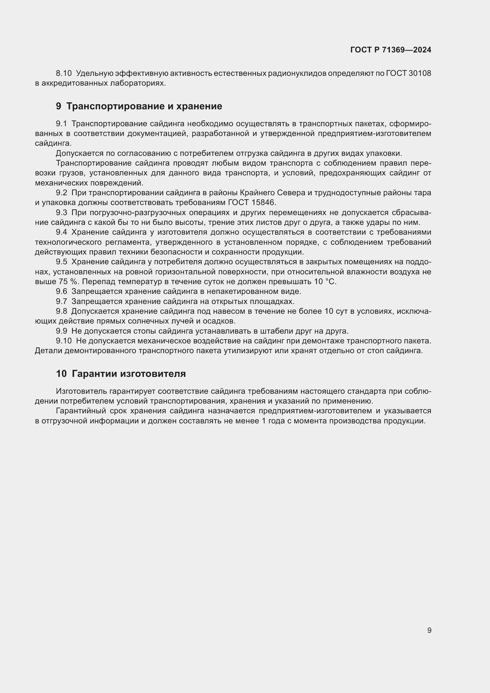 Страница 13 ГОСТ Р 71369-2024