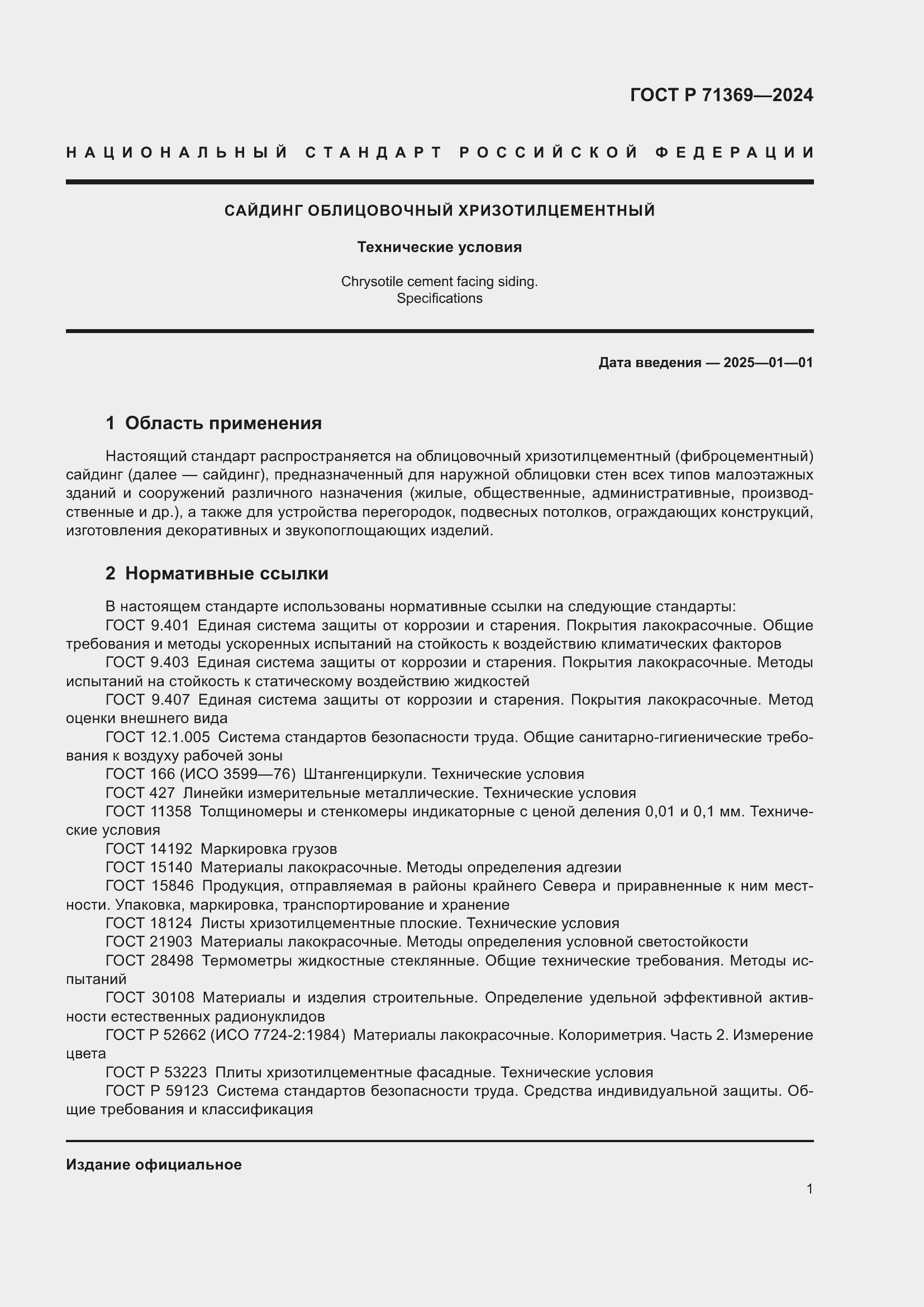 Страница 5 ГОСТ Р 71369-2024