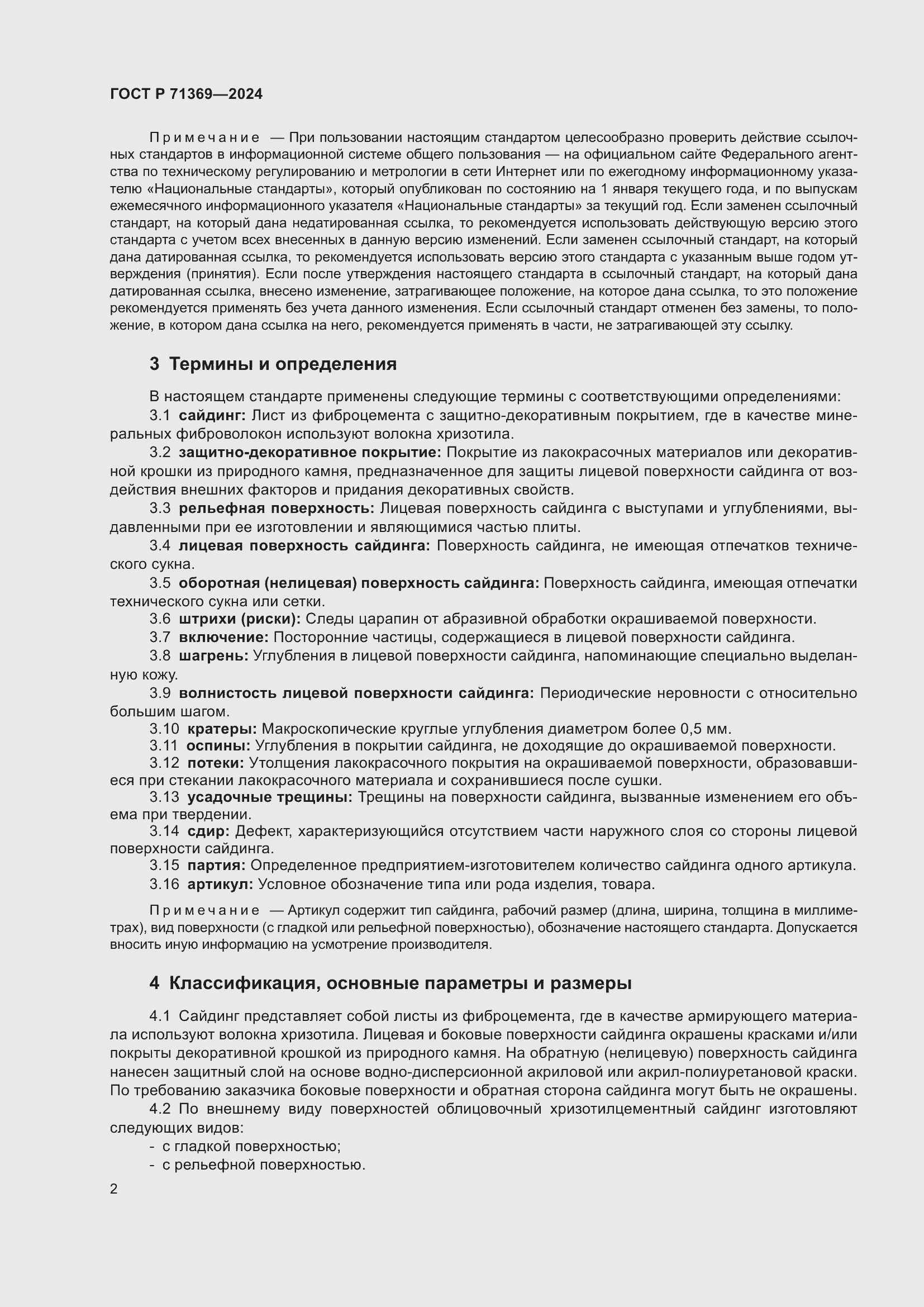 Страница 6 ГОСТ Р 71369-2024