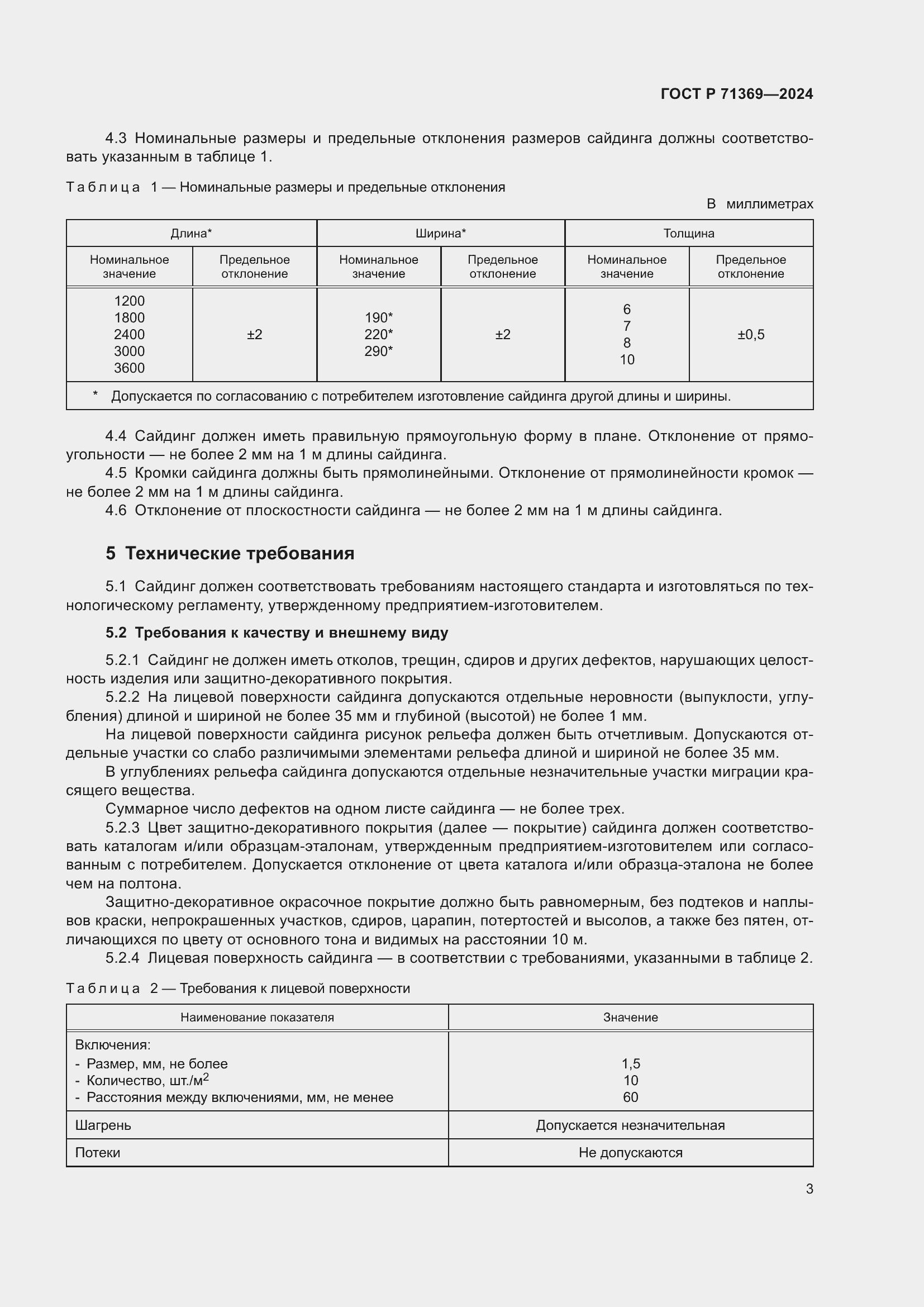 Страница 7 ГОСТ Р 71369-2024