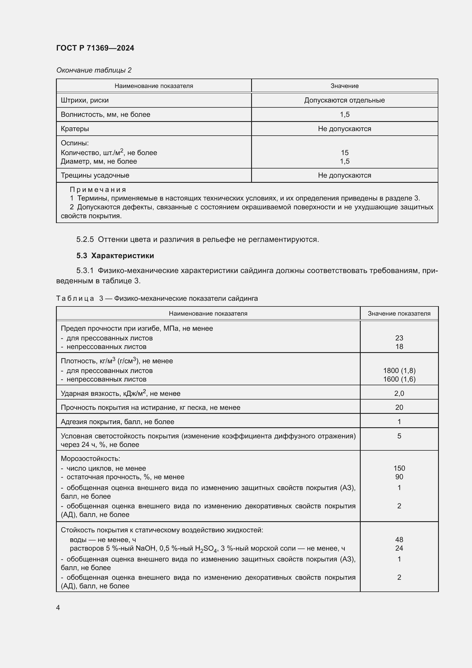 Страница 8 ГОСТ Р 71369-2024