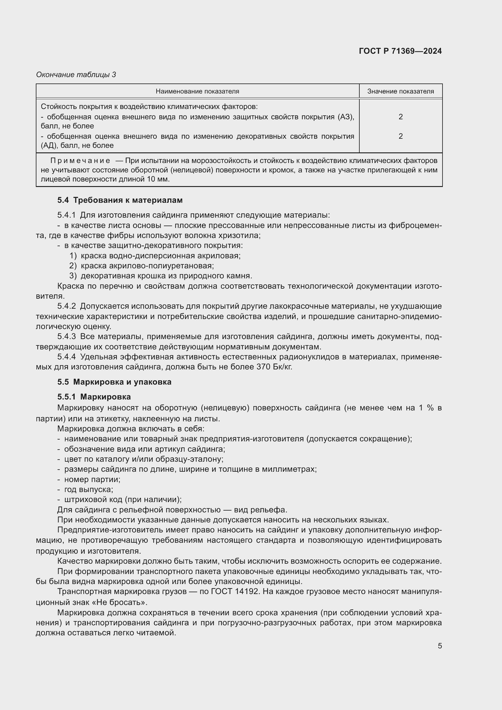 Страница 9 ГОСТ Р 71369-2024