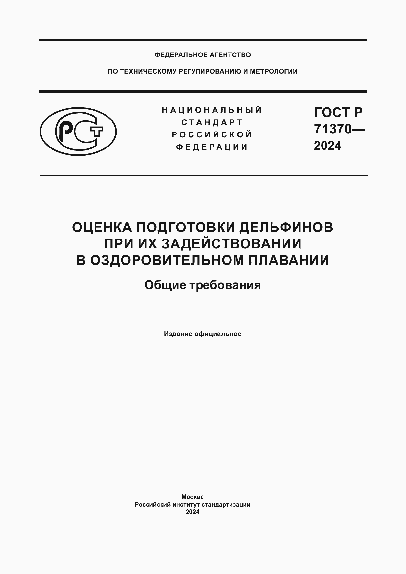 Страница 1 ГОСТ Р 71370-2024