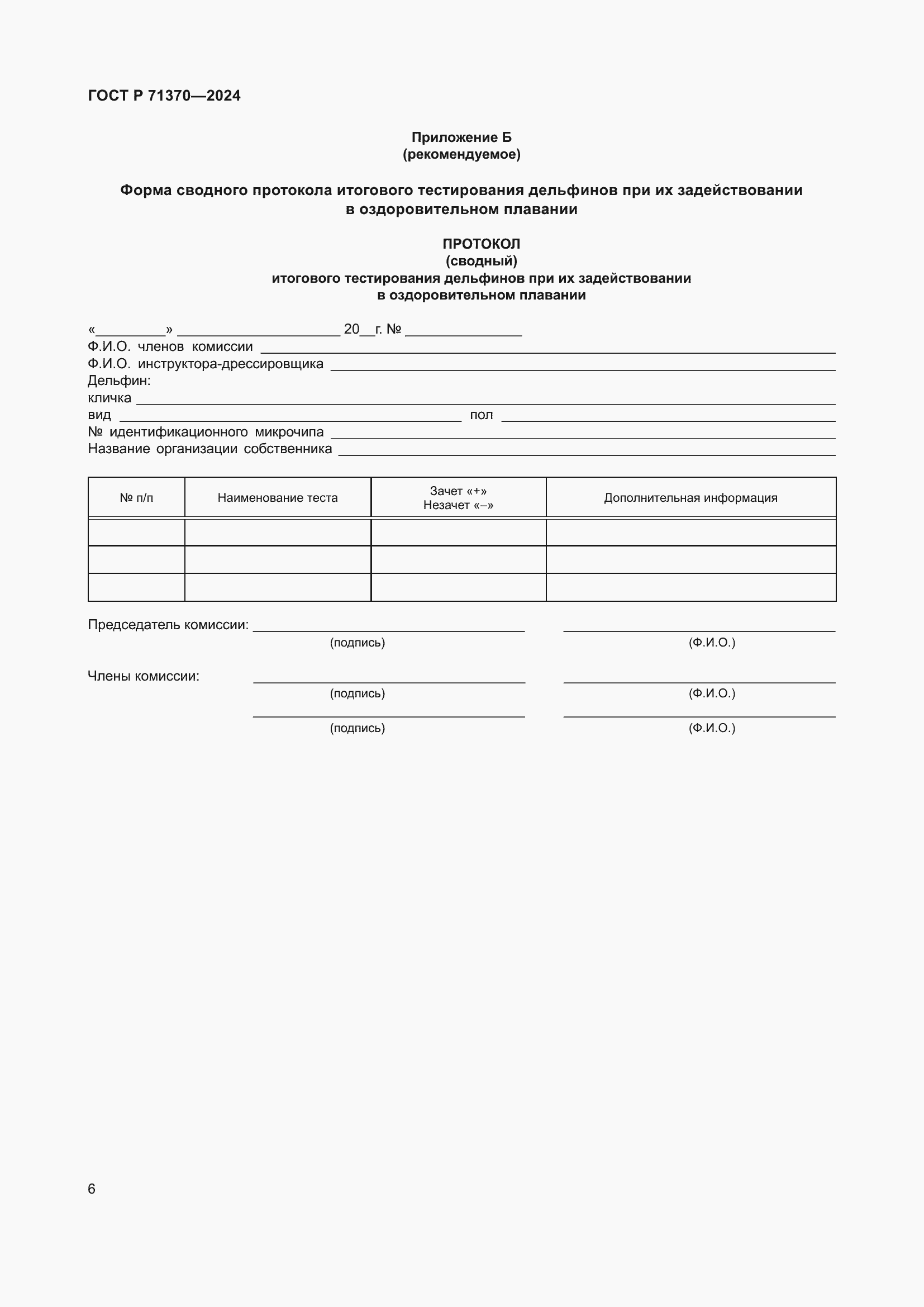 Страница 10 ГОСТ Р 71370-2024