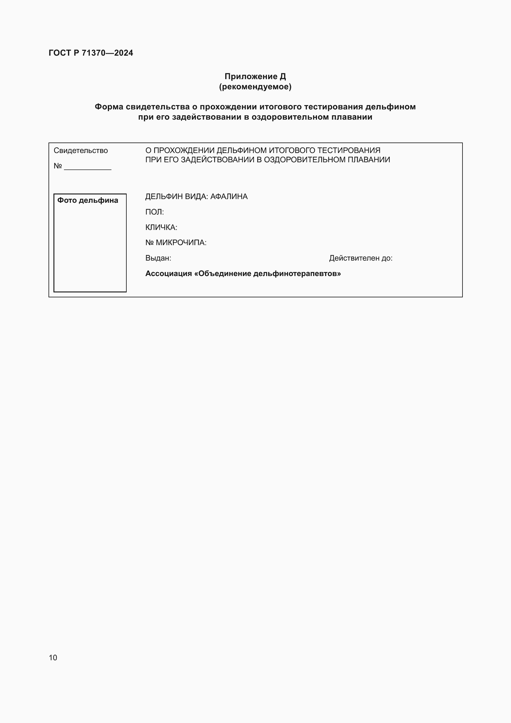 Страница 14 ГОСТ Р 71370-2024