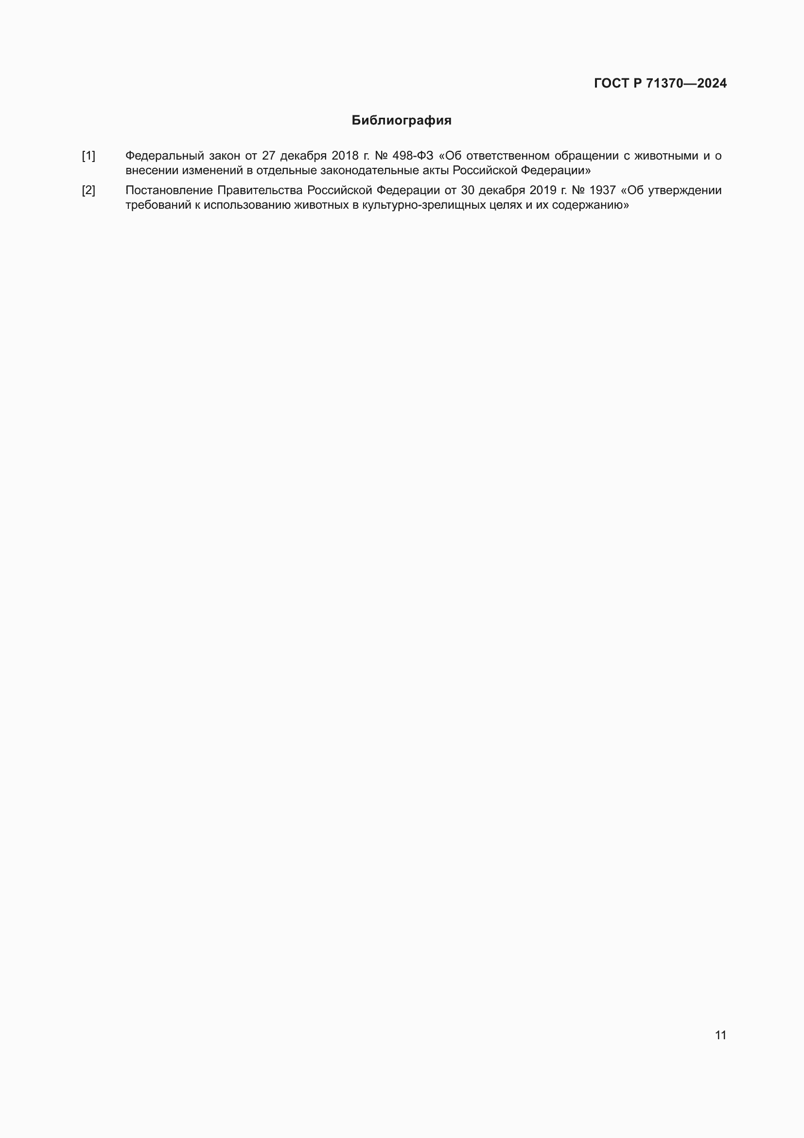 Страница 15 ГОСТ Р 71370-2024