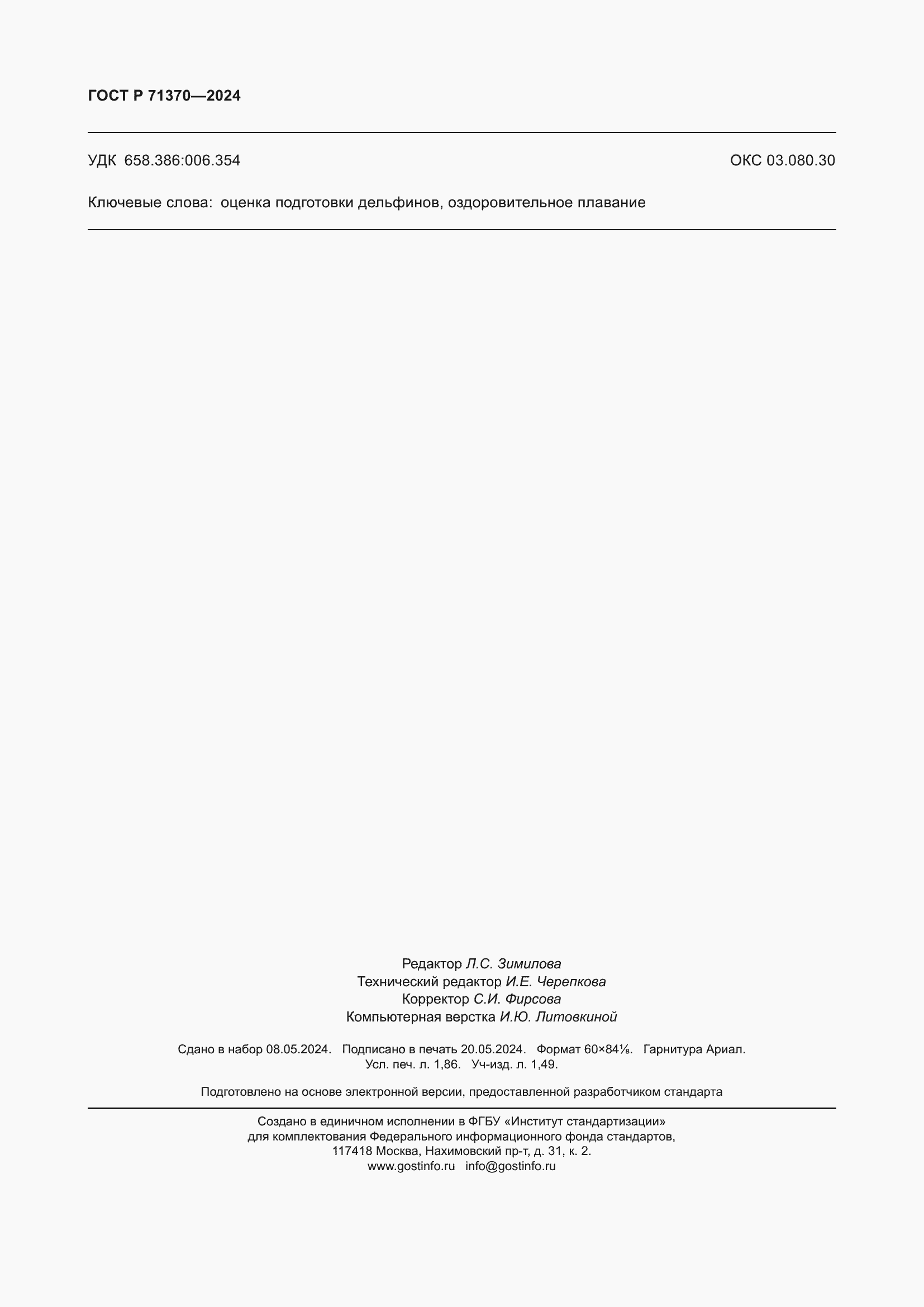 Страница 16 ГОСТ Р 71370-2024