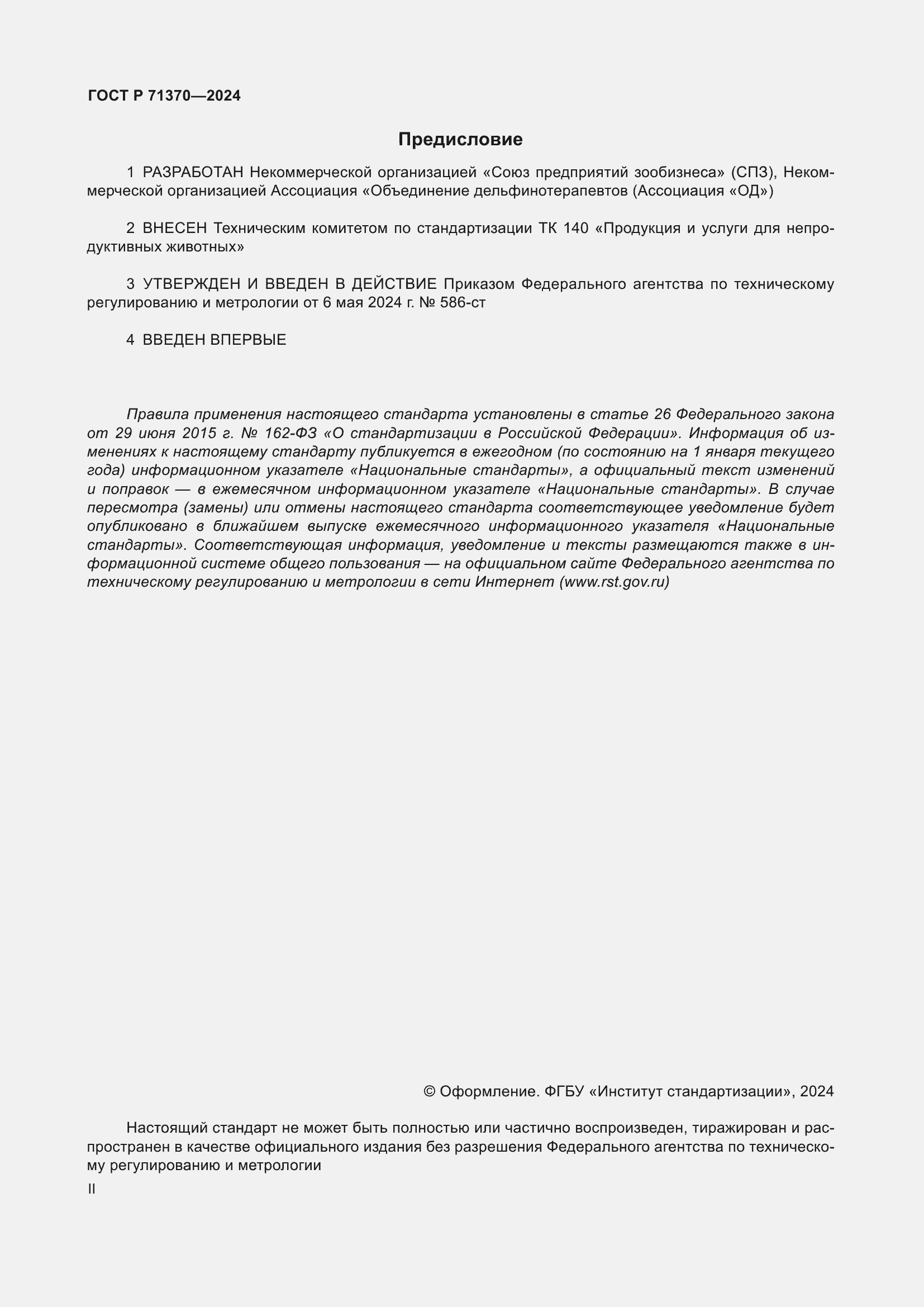 Страница 2 ГОСТ Р 71370-2024