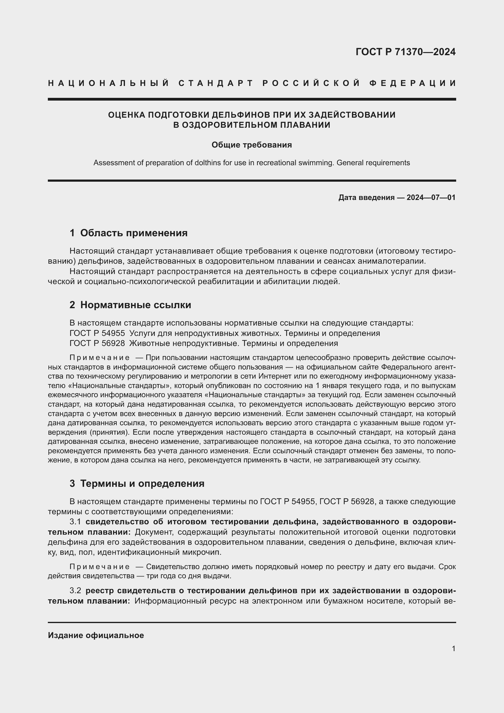 Страница 5 ГОСТ Р 71370-2024