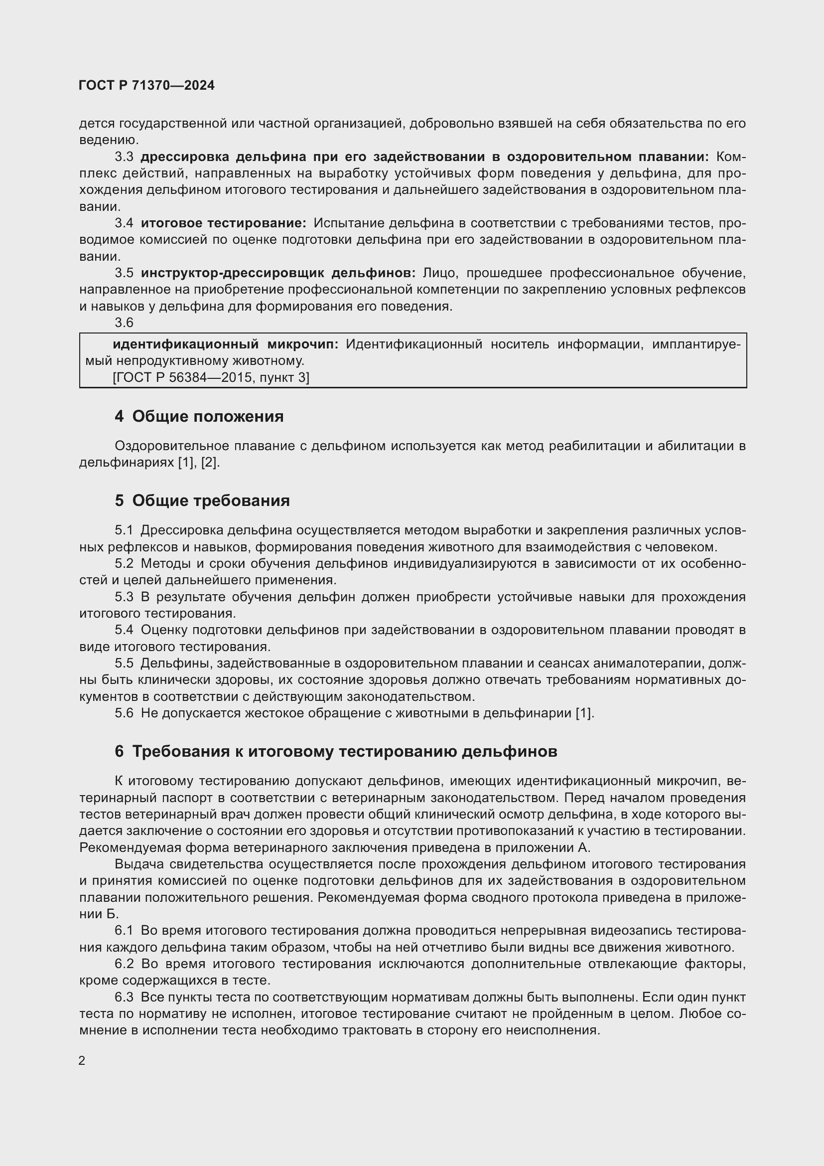 Страница 6 ГОСТ Р 71370-2024