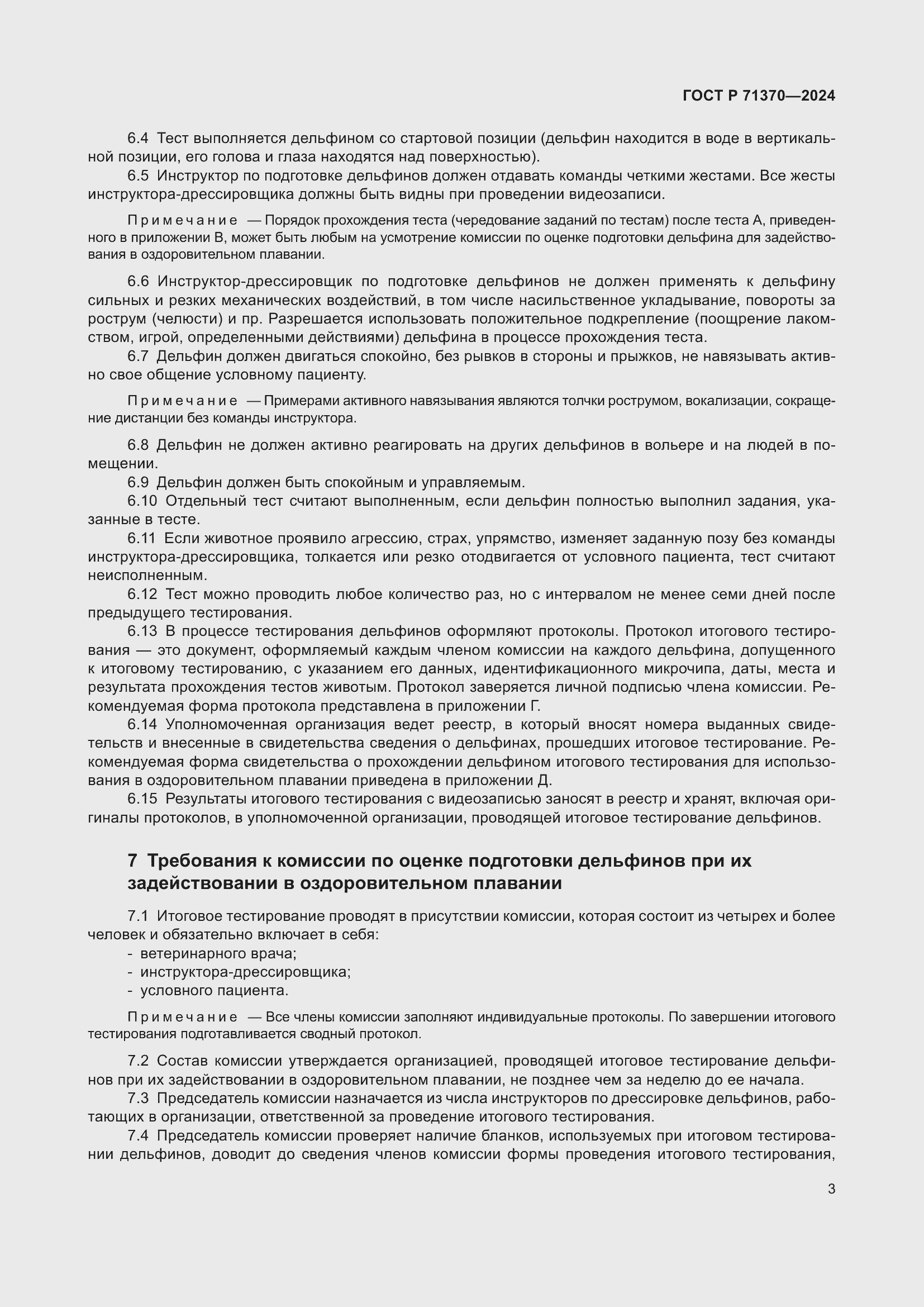 Страница 7 ГОСТ Р 71370-2024