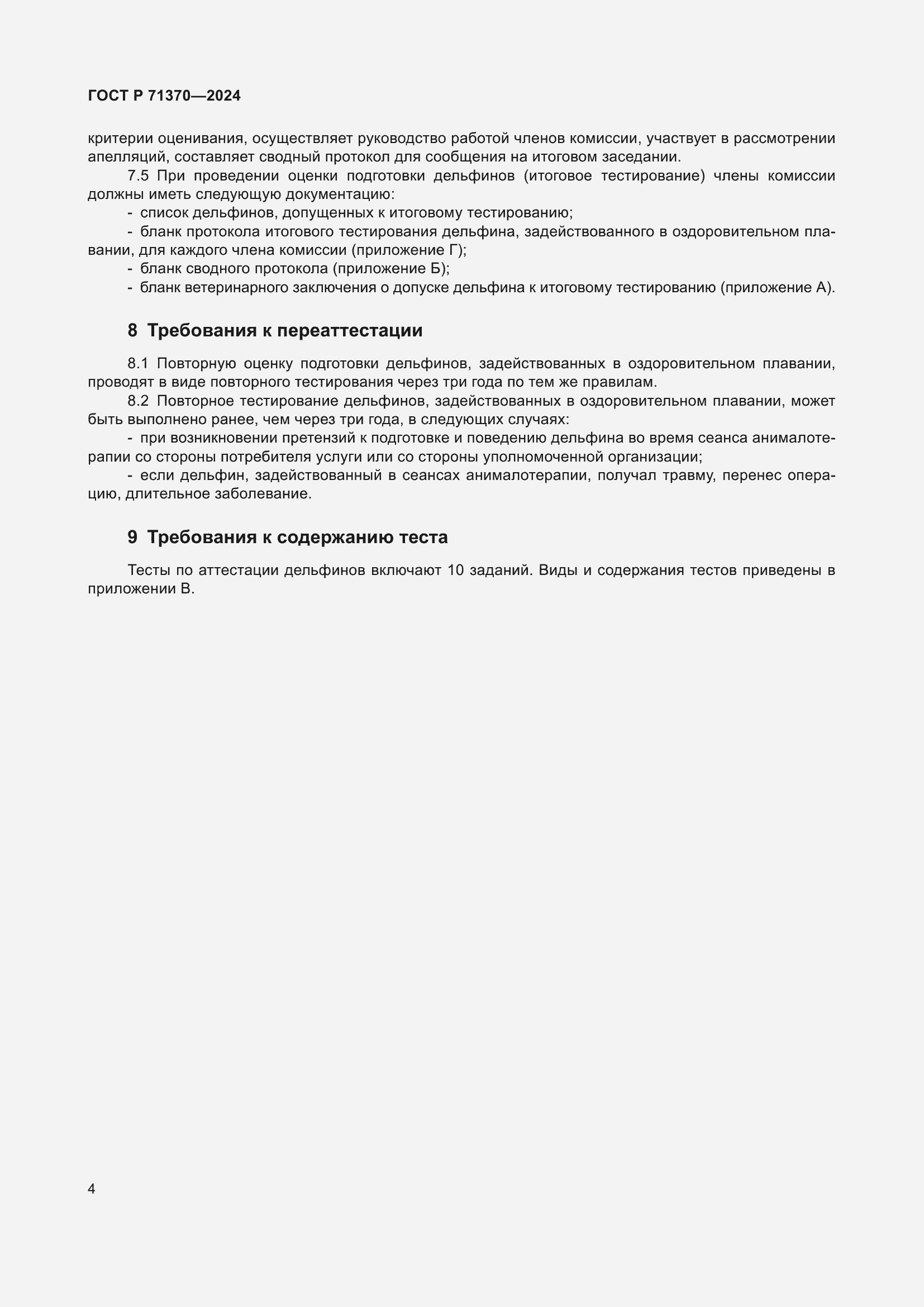 Страница 8 ГОСТ Р 71370-2024