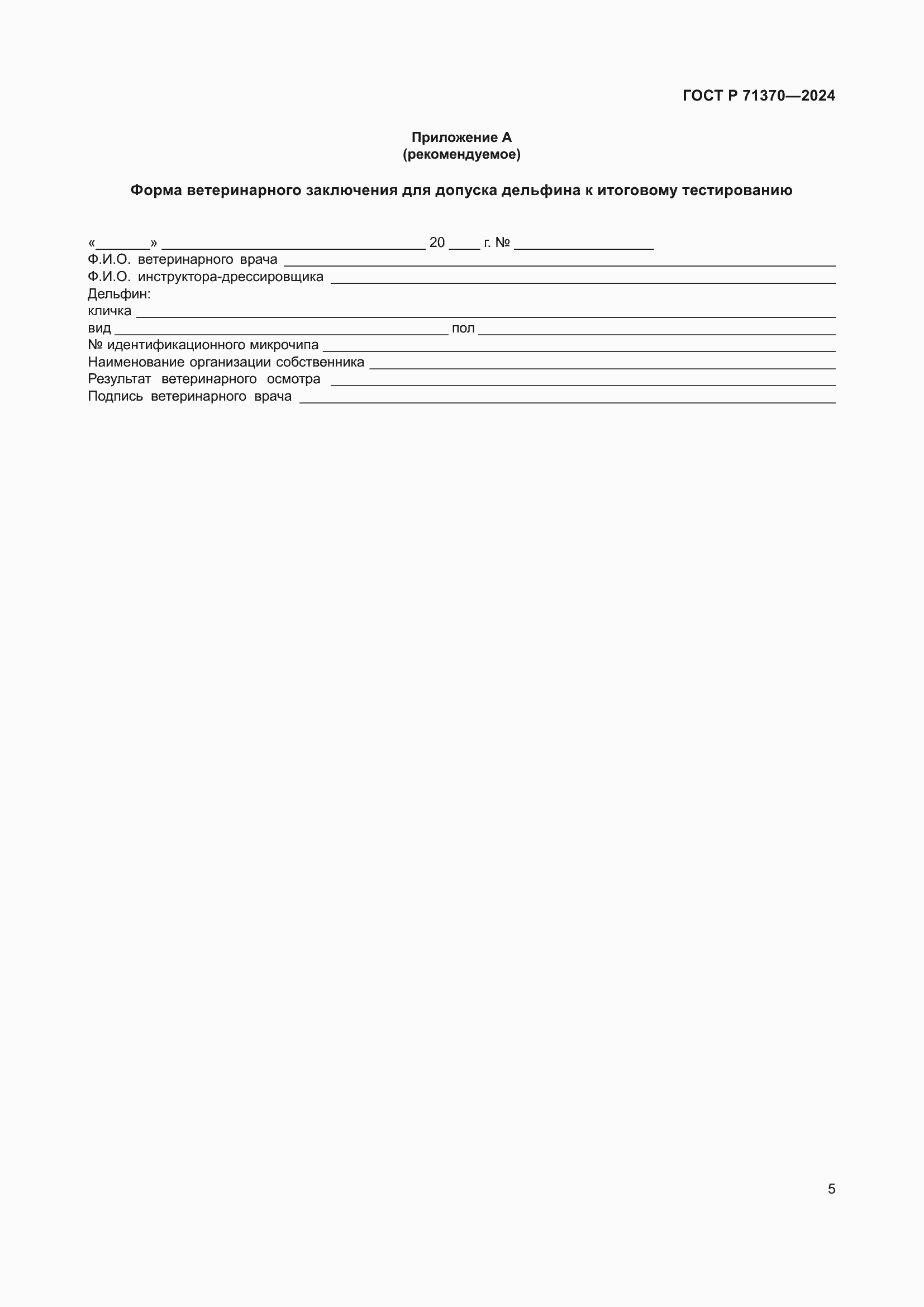 Страница 9 ГОСТ Р 71370-2024