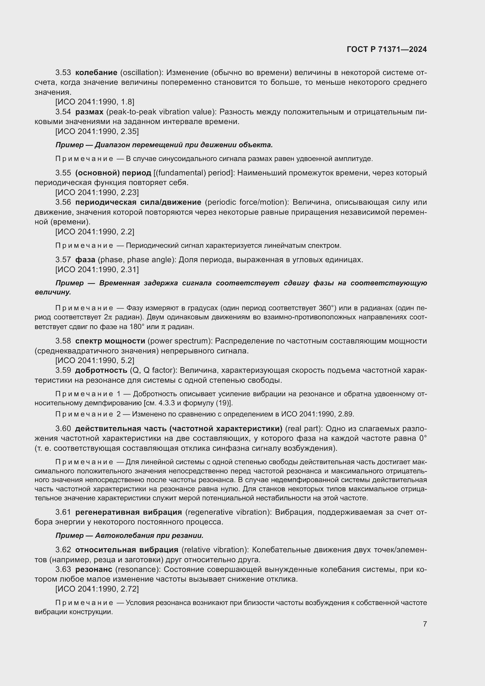 Страница 11 ГОСТ Р 71371-2024