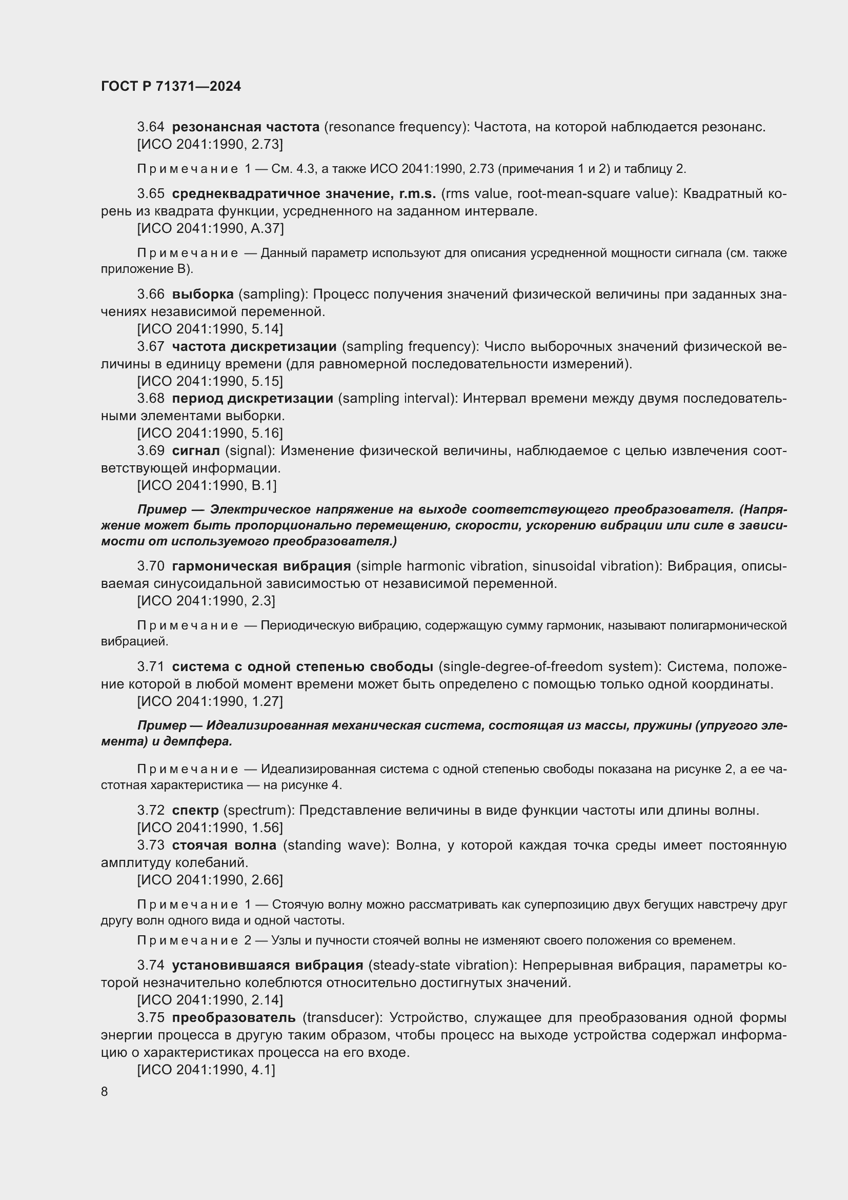 Страница 12 ГОСТ Р 71371-2024