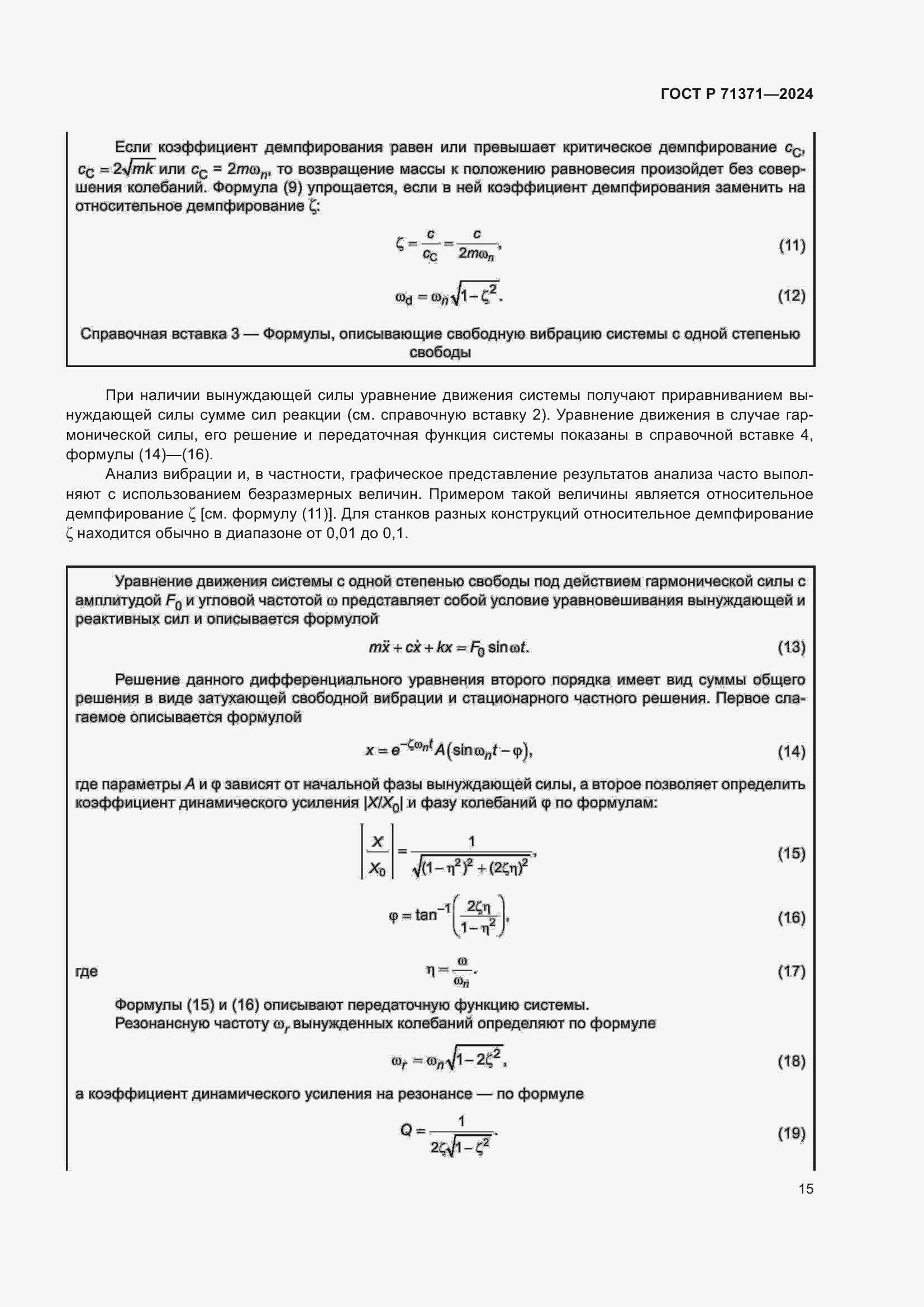 Страница 19 ГОСТ Р 71371-2024