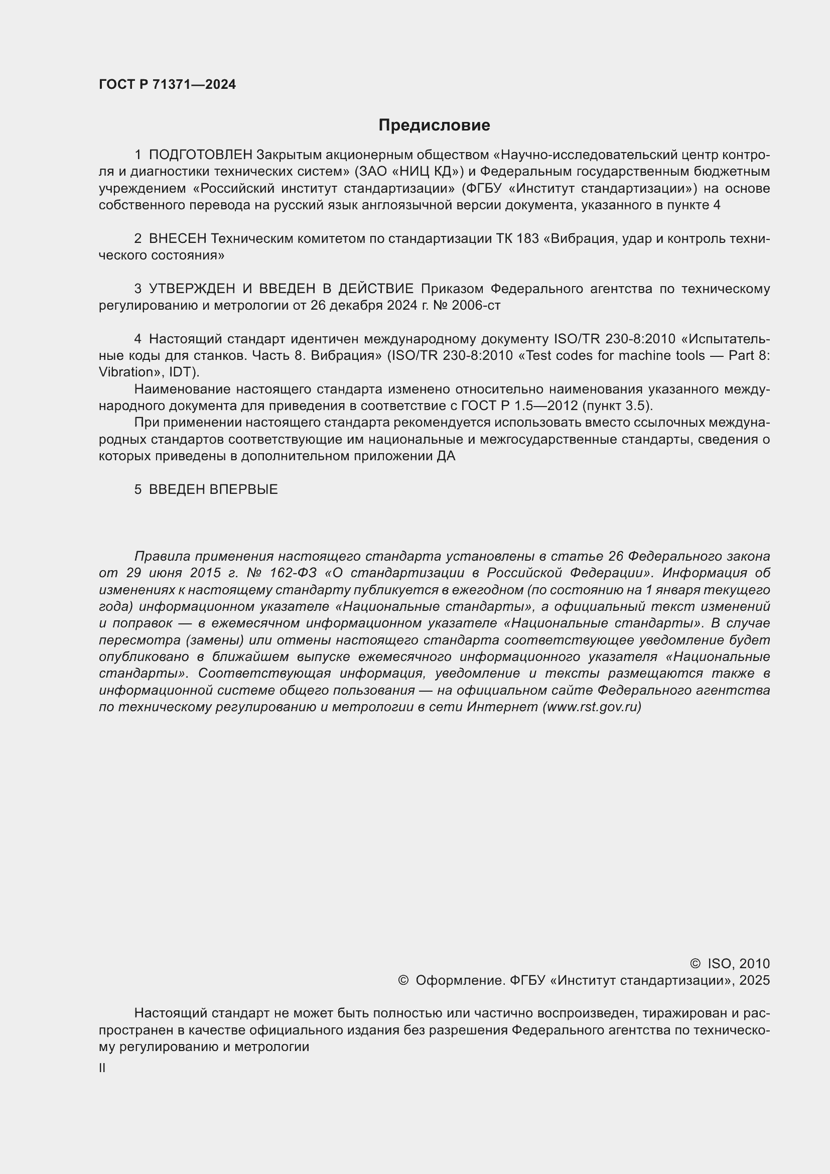 Страница 2 ГОСТ Р 71371-2024