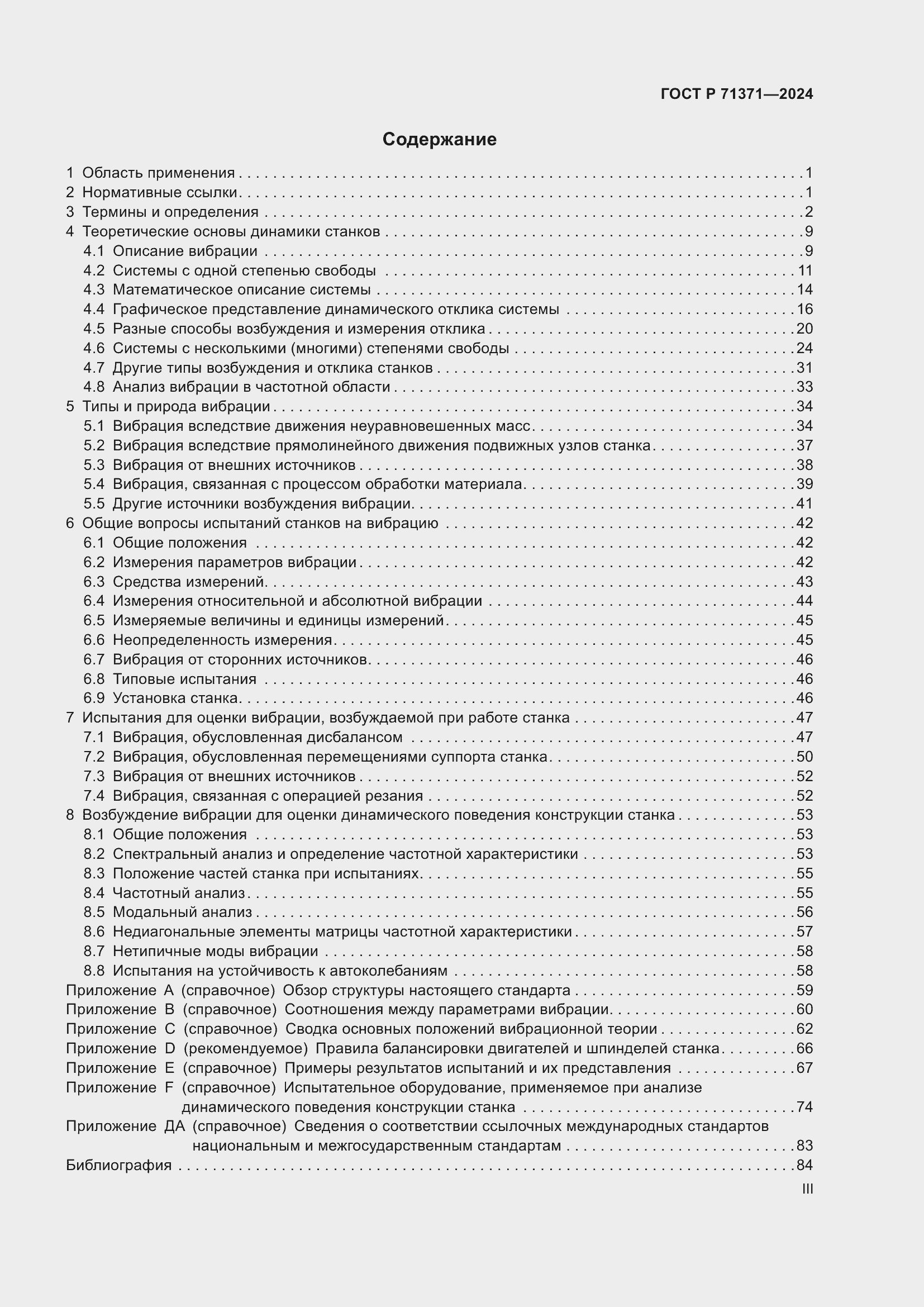 Страница 3 ГОСТ Р 71371-2024