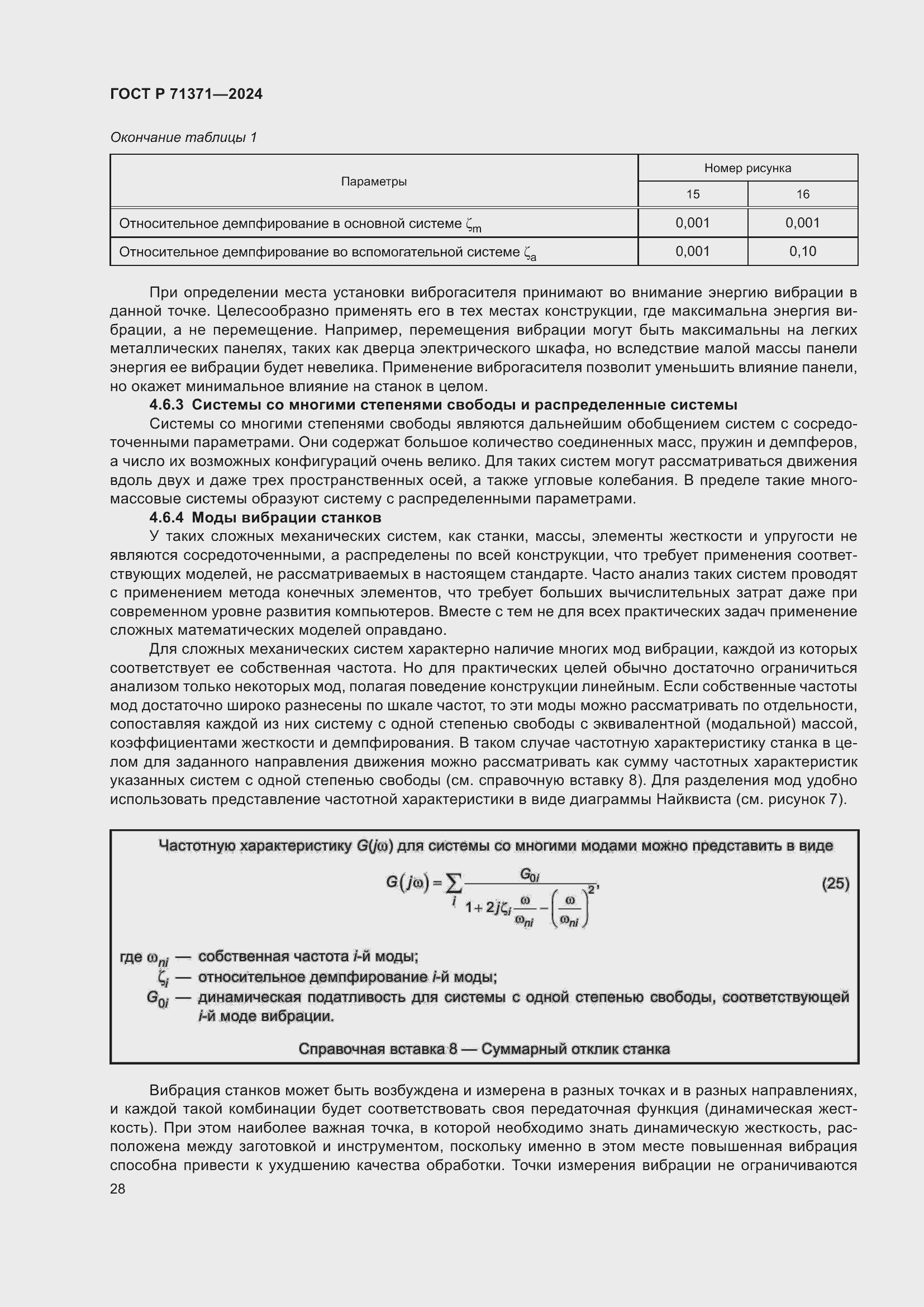 Страница 32 ГОСТ Р 71371-2024