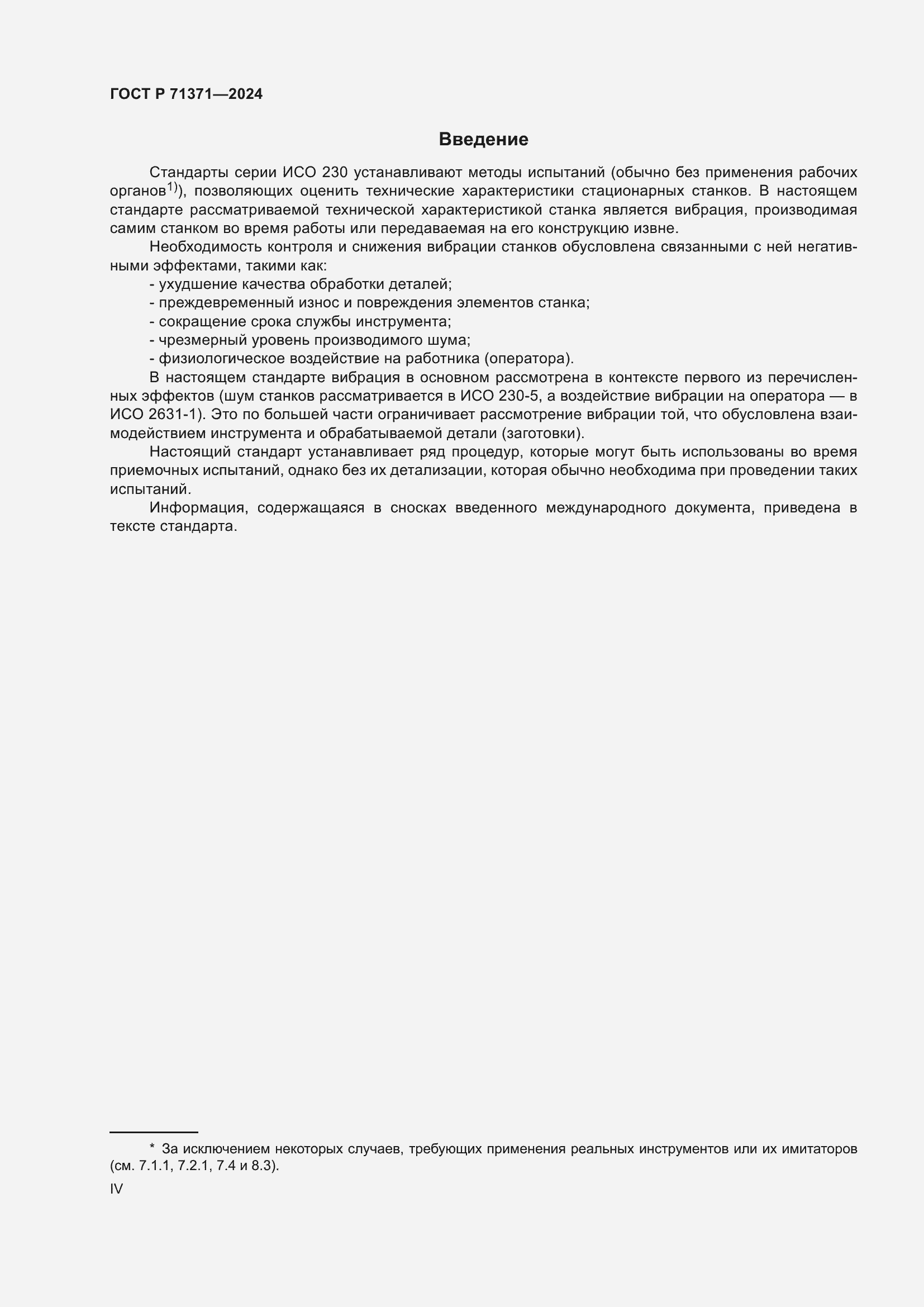 Страница 4 ГОСТ Р 71371-2024