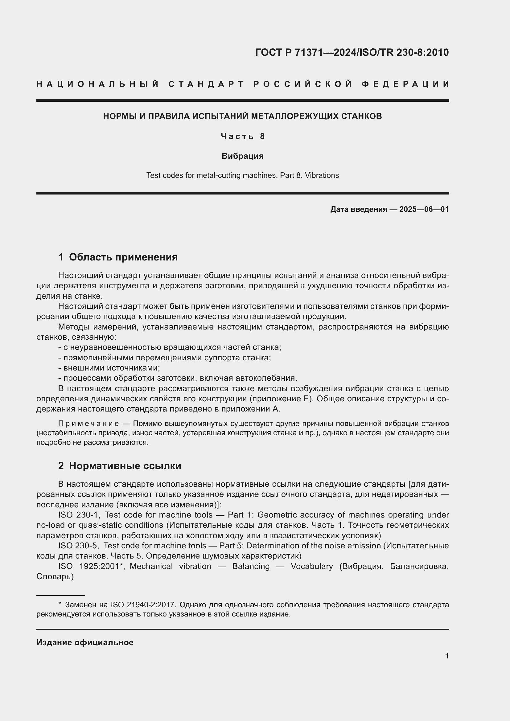 Страница 5 ГОСТ Р 71371-2024