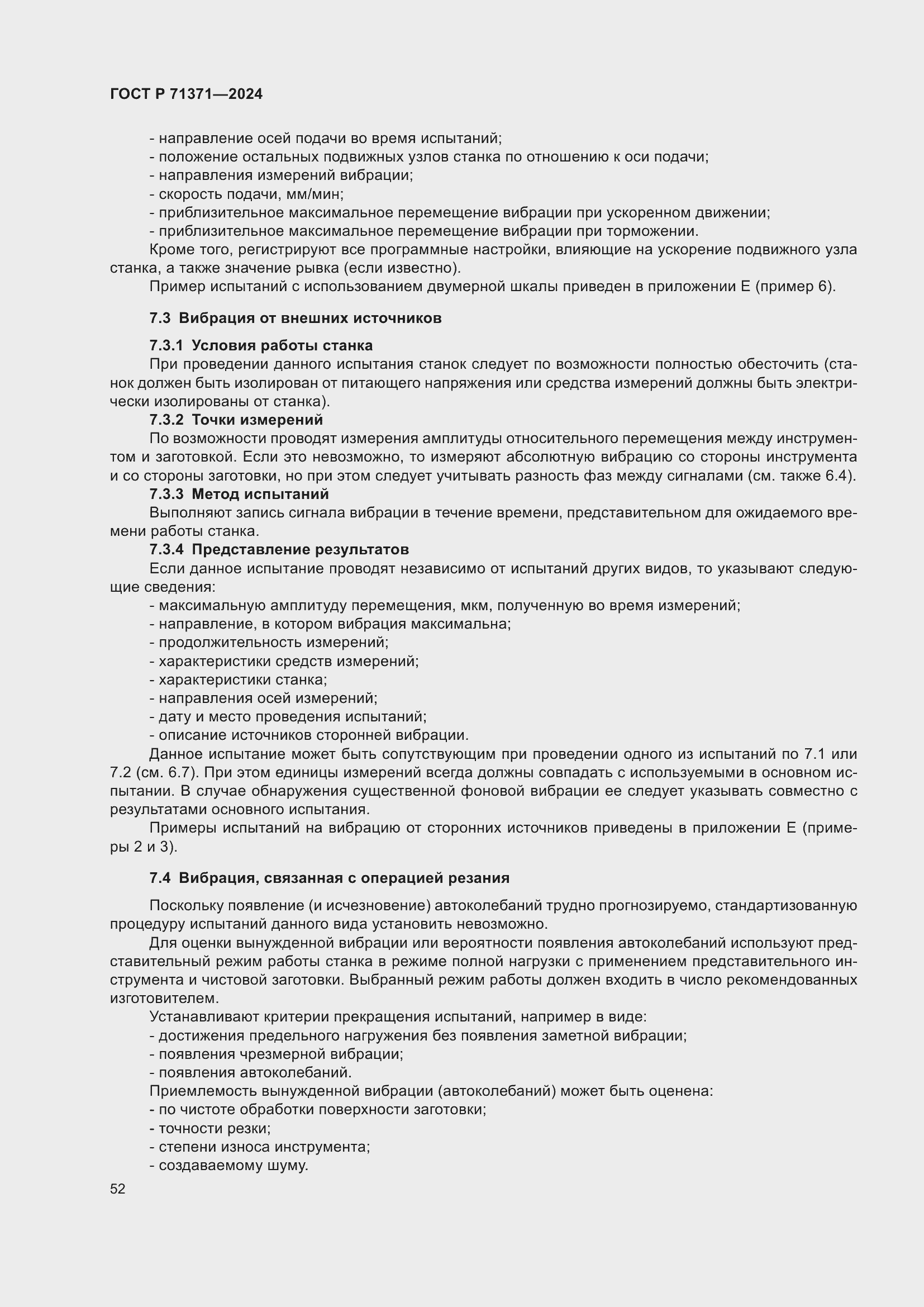 Страница 56 ГОСТ Р 71371-2024