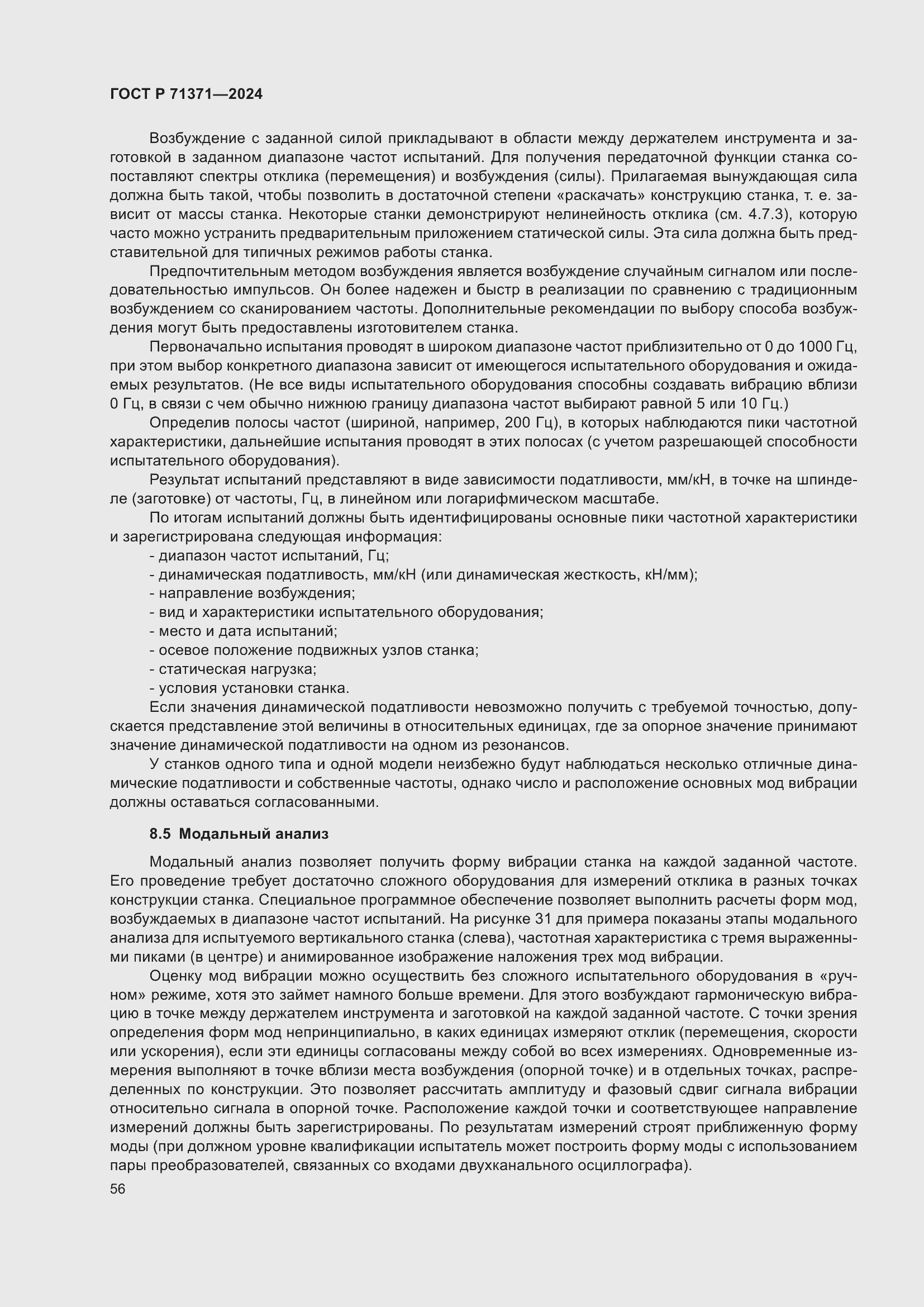 Страница 60 ГОСТ Р 71371-2024