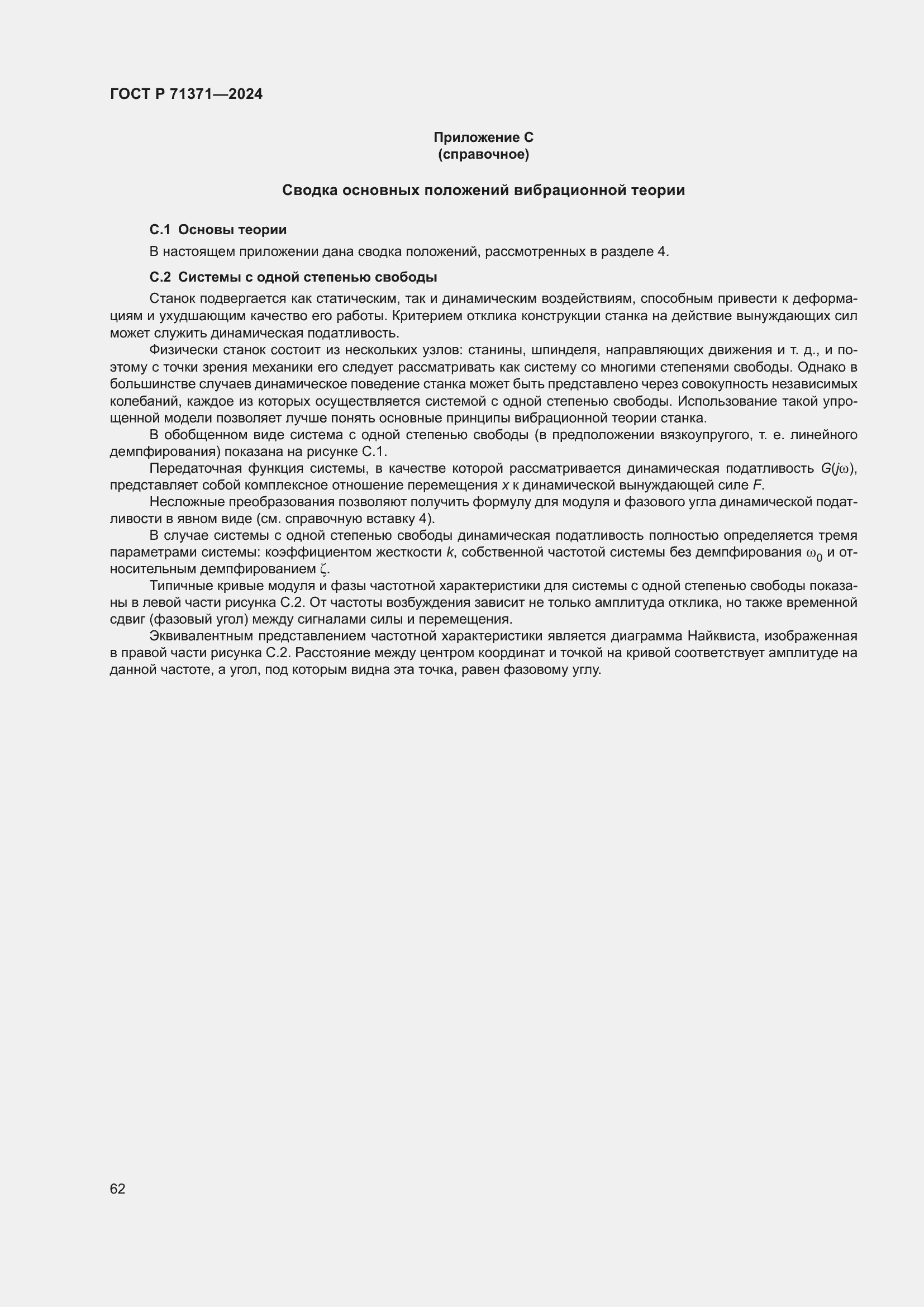 Страница 66 ГОСТ Р 71371-2024