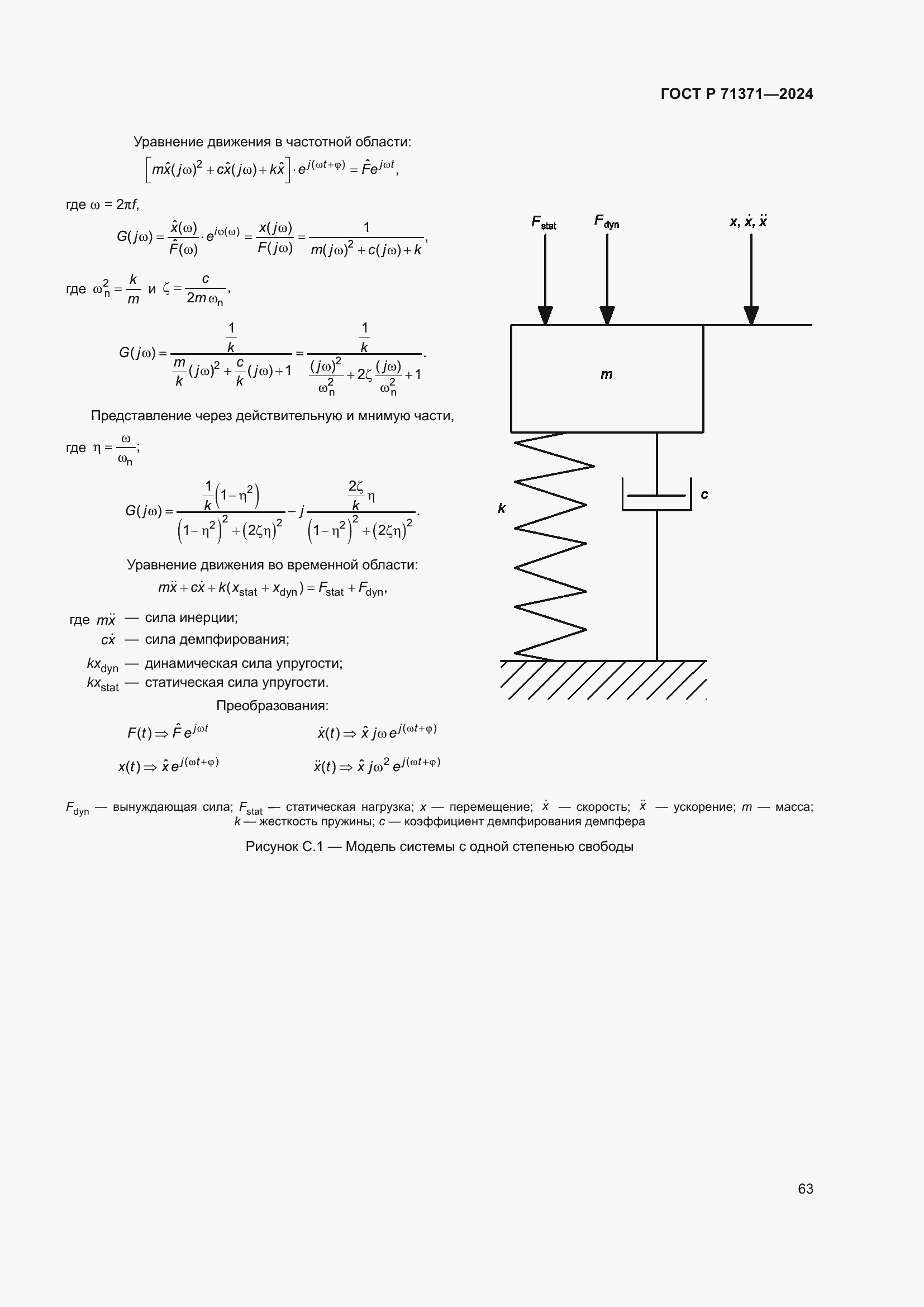 Страница 67 ГОСТ Р 71371-2024
